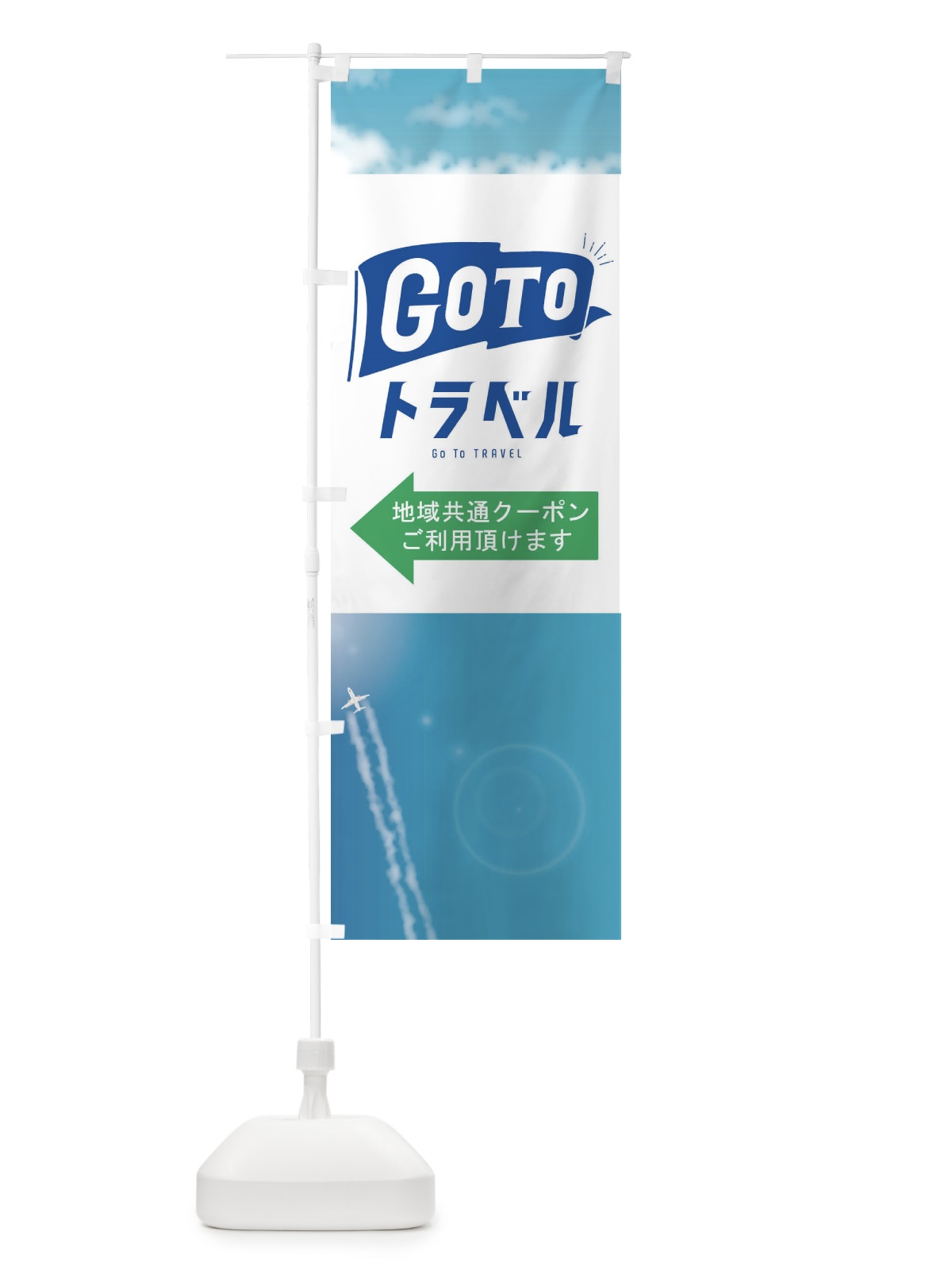 のぼり GO TO TRAVEL のぼり旗 2YYJ(デザイン【B】)