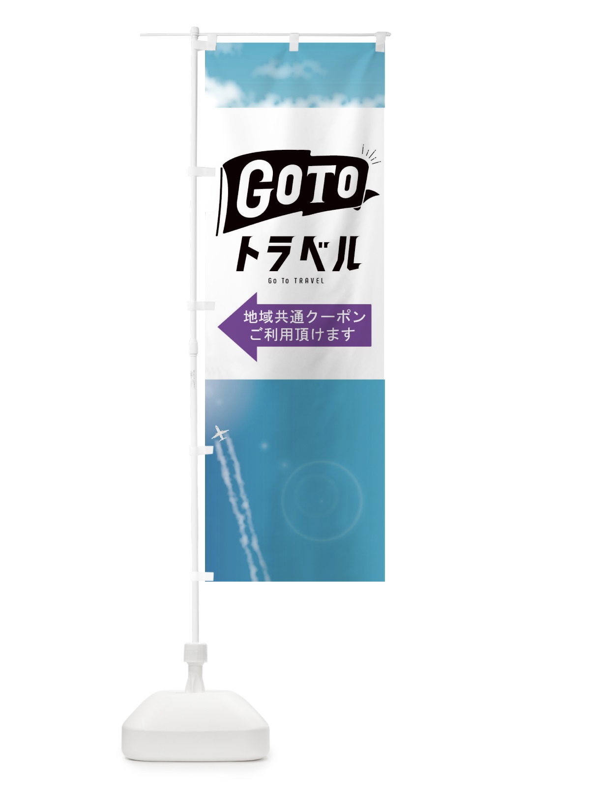 のぼり GO TO TRAVEL のぼり旗 2YYJ(デザイン【C】)