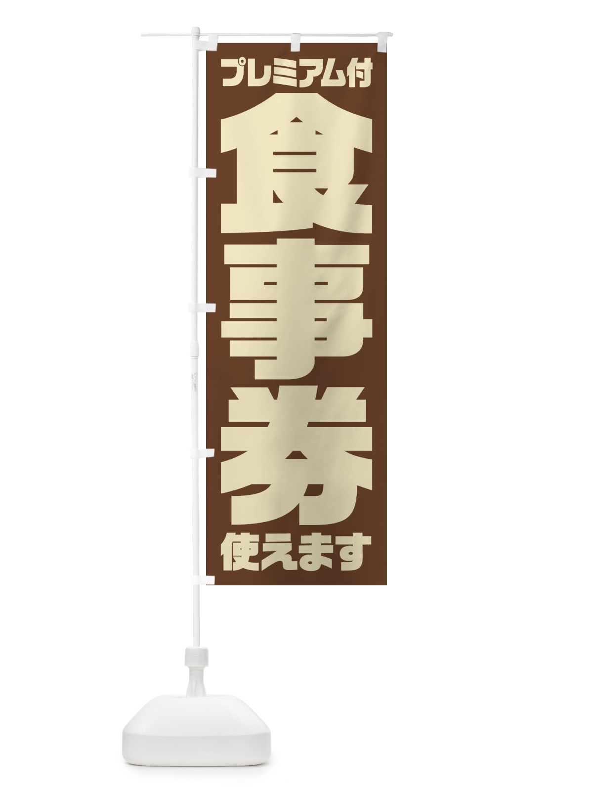 のぼり GoToEatプレミアム付食事券使えます のぼり旗 2YYL(デザイン【A】)