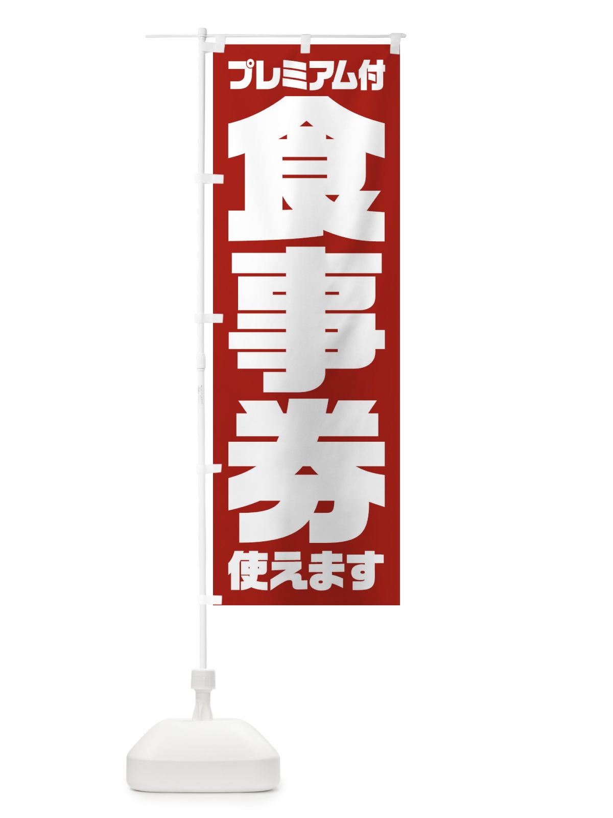 のぼり GoToEatプレミアム付食事券使えます のぼり旗 2YYL(デザイン【B】)