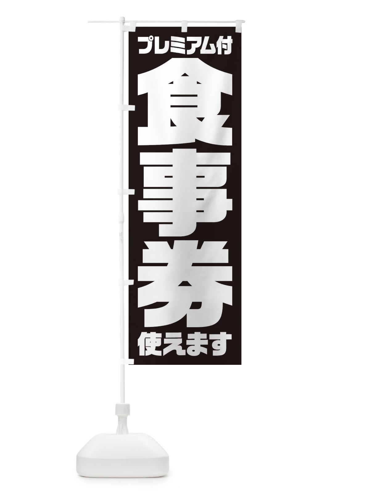 のぼり GoToEatプレミアム付食事券使えます のぼり旗 2YYL(デザイン【C】)