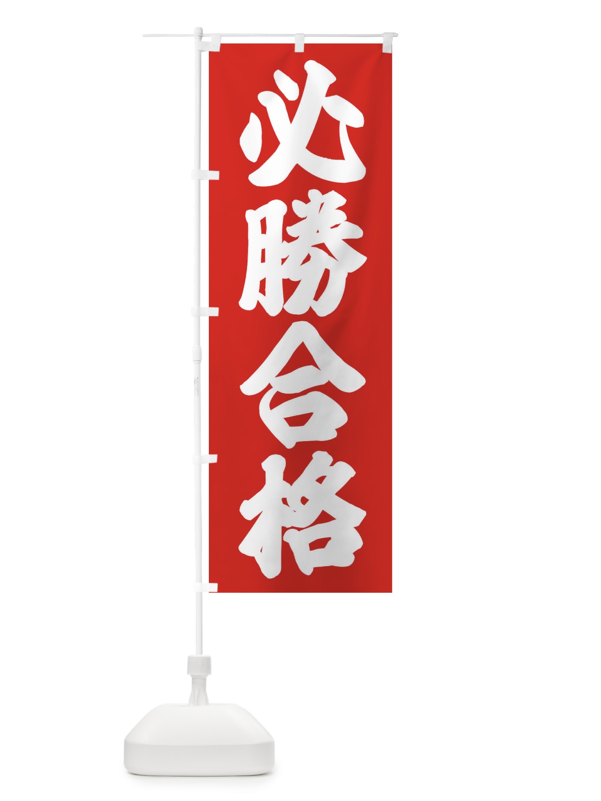 のぼり 必勝合格 のぼり旗 2YYN(デザイン【A】)