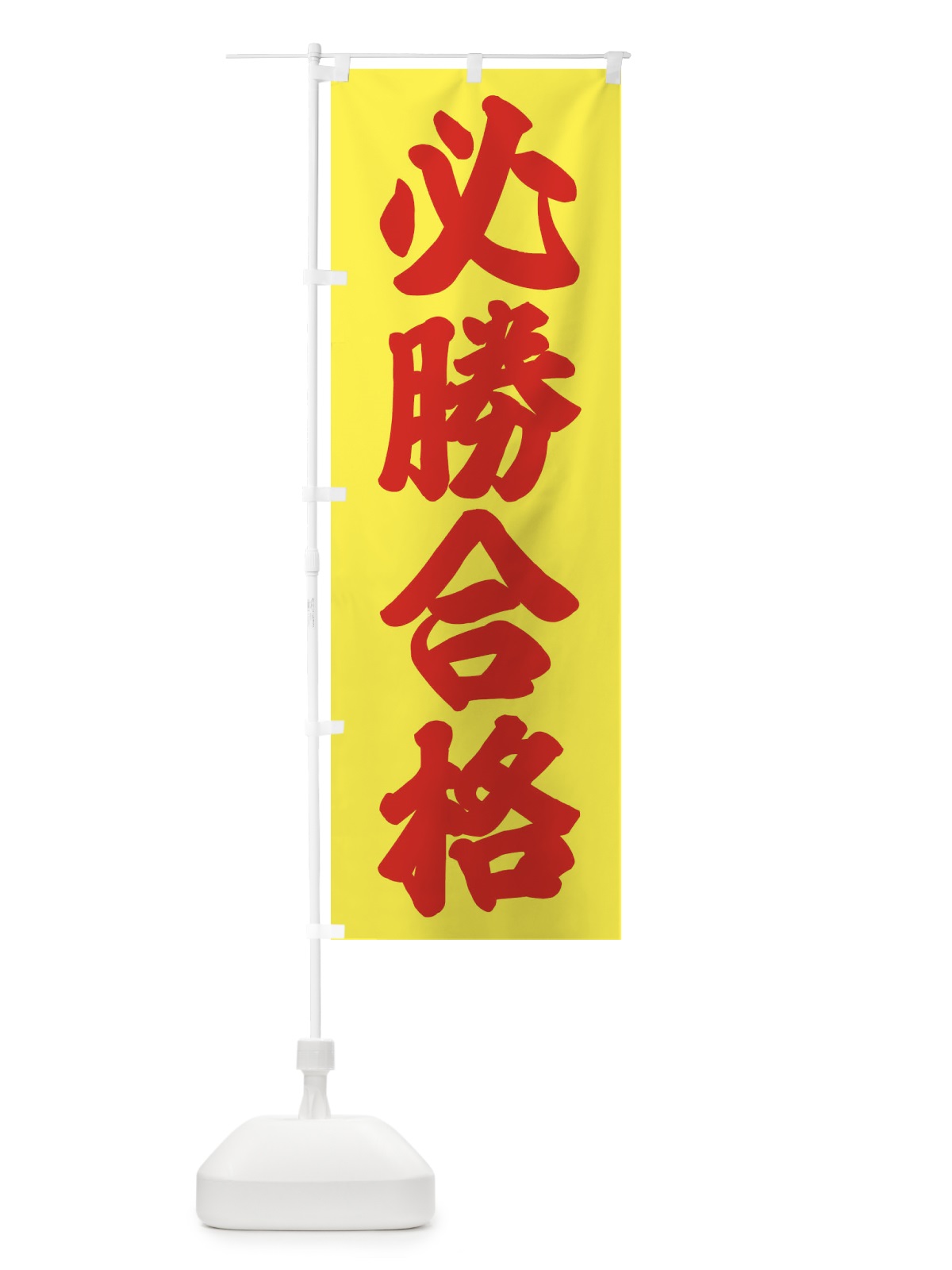 のぼり 必勝合格 のぼり旗 2YYN(デザイン【C】)