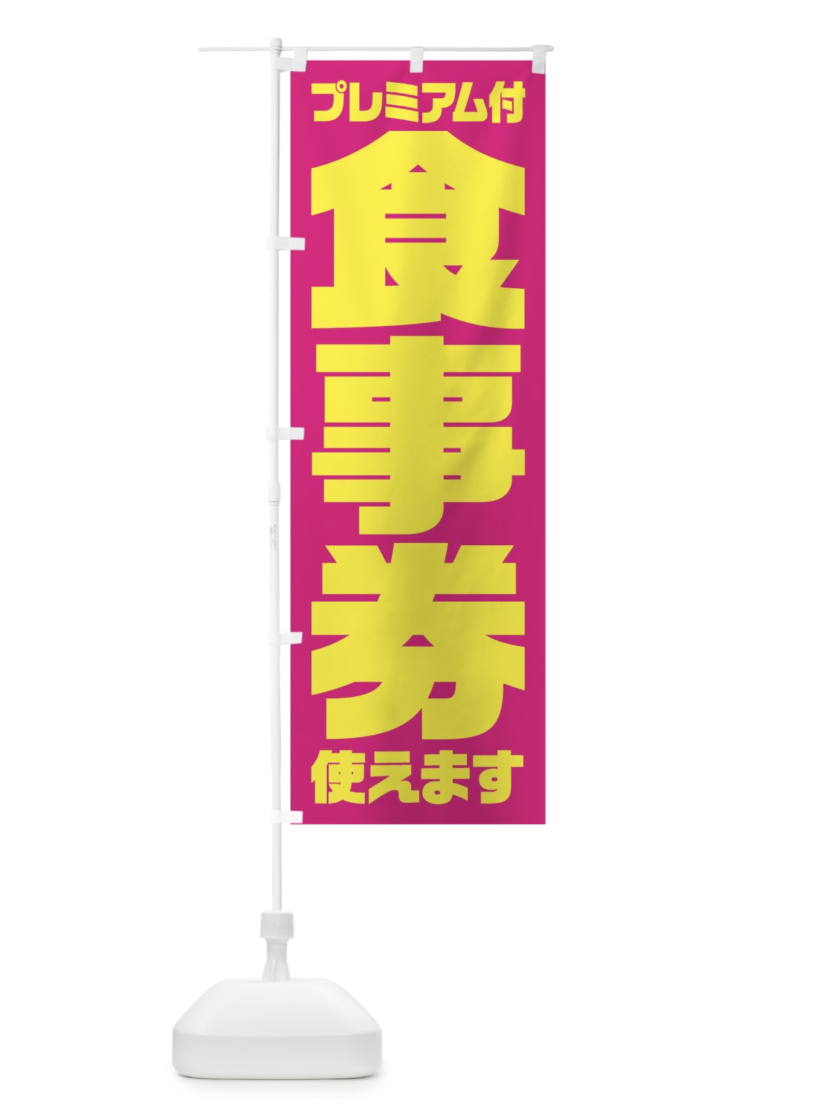 のぼり GoToEatプレミアム付食事券使えます のぼり旗 2YYP(デザイン【A】)