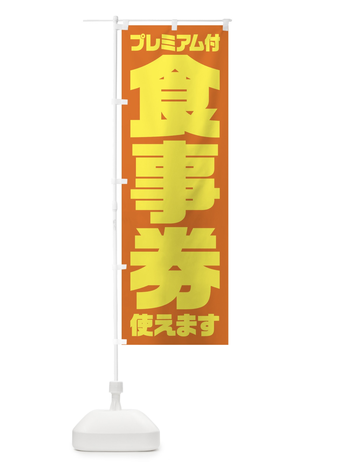 のぼり GoToEatプレミアム付食事券使えます のぼり旗 2YYP(デザイン【C】)