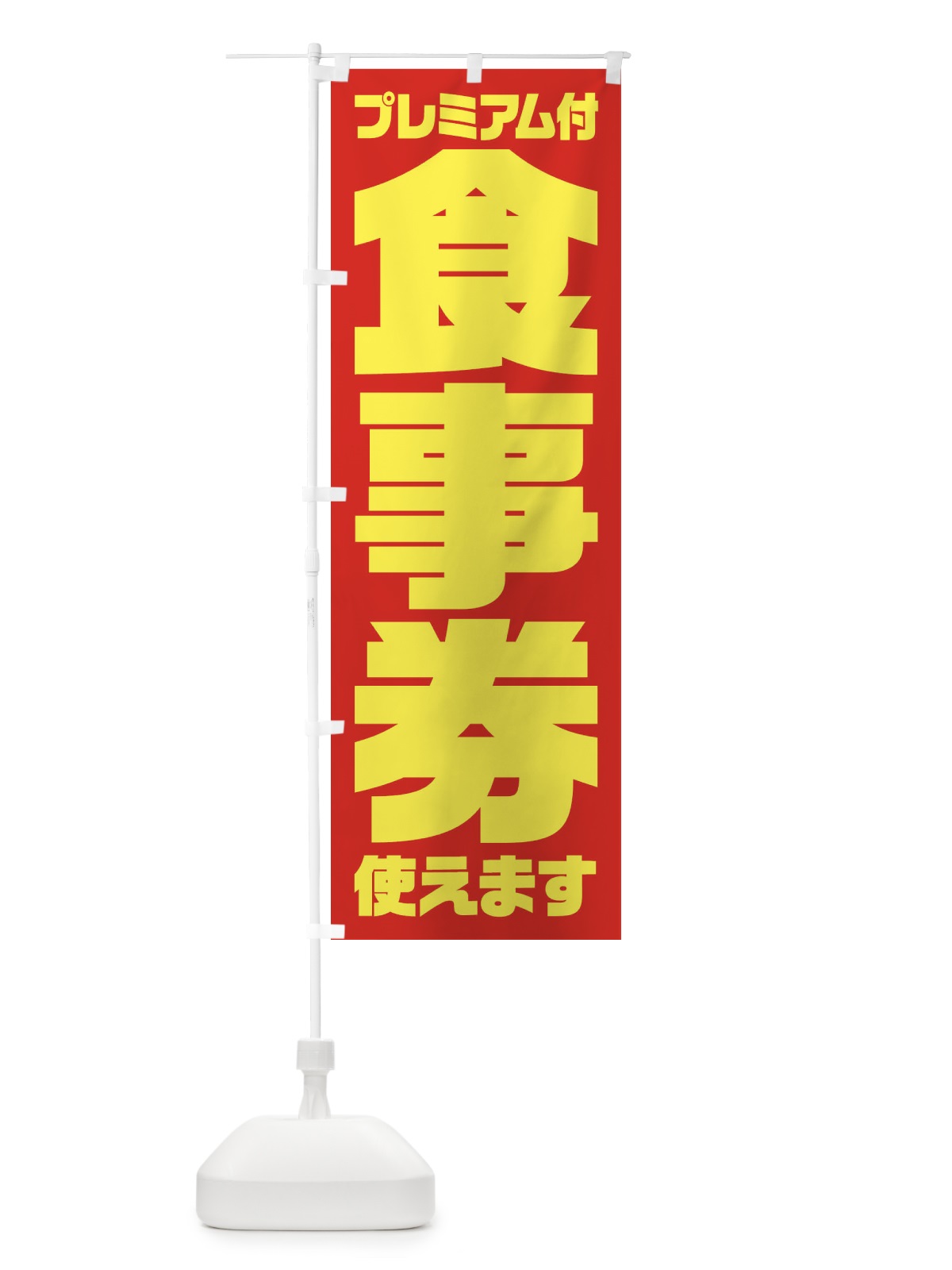 のぼり GoToEatプレミアム付食事券使えます のぼり旗 2YYR(デザイン【A】)