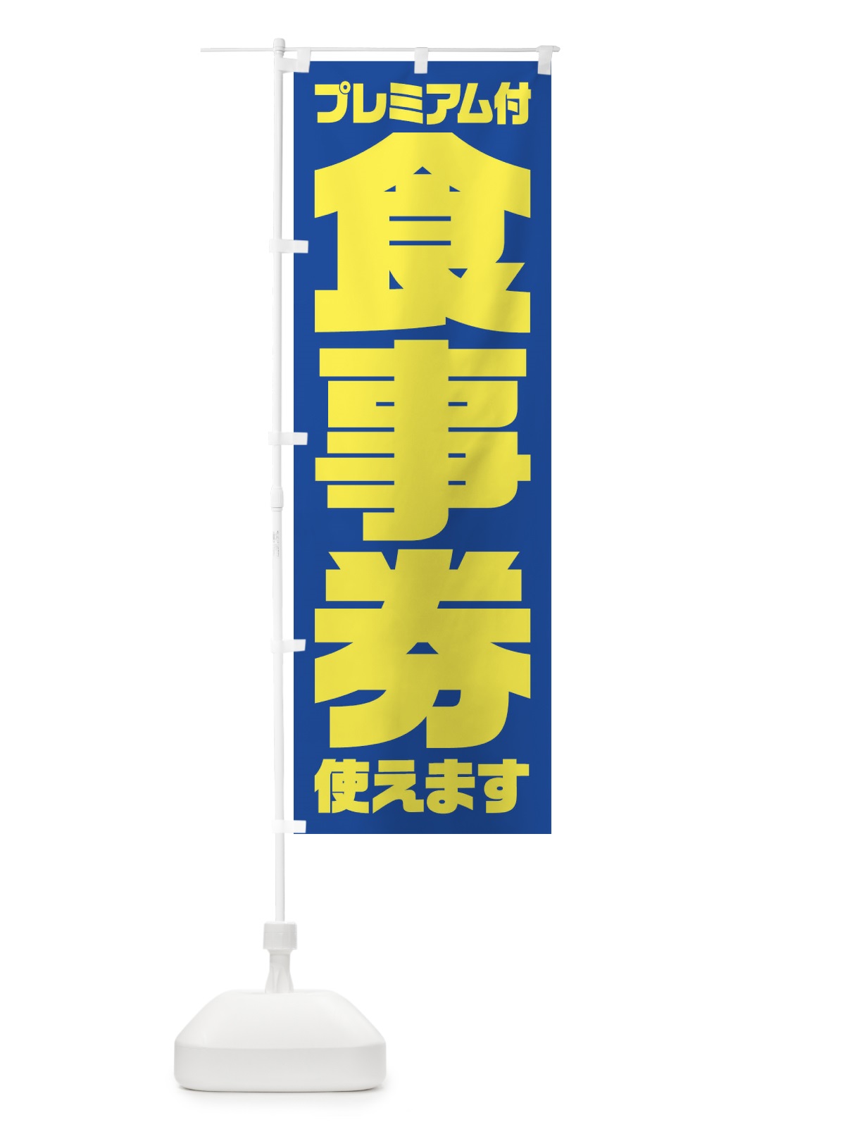 のぼり GoToEatプレミアム付食事券使えます のぼり旗 2YYR(デザイン【B】)