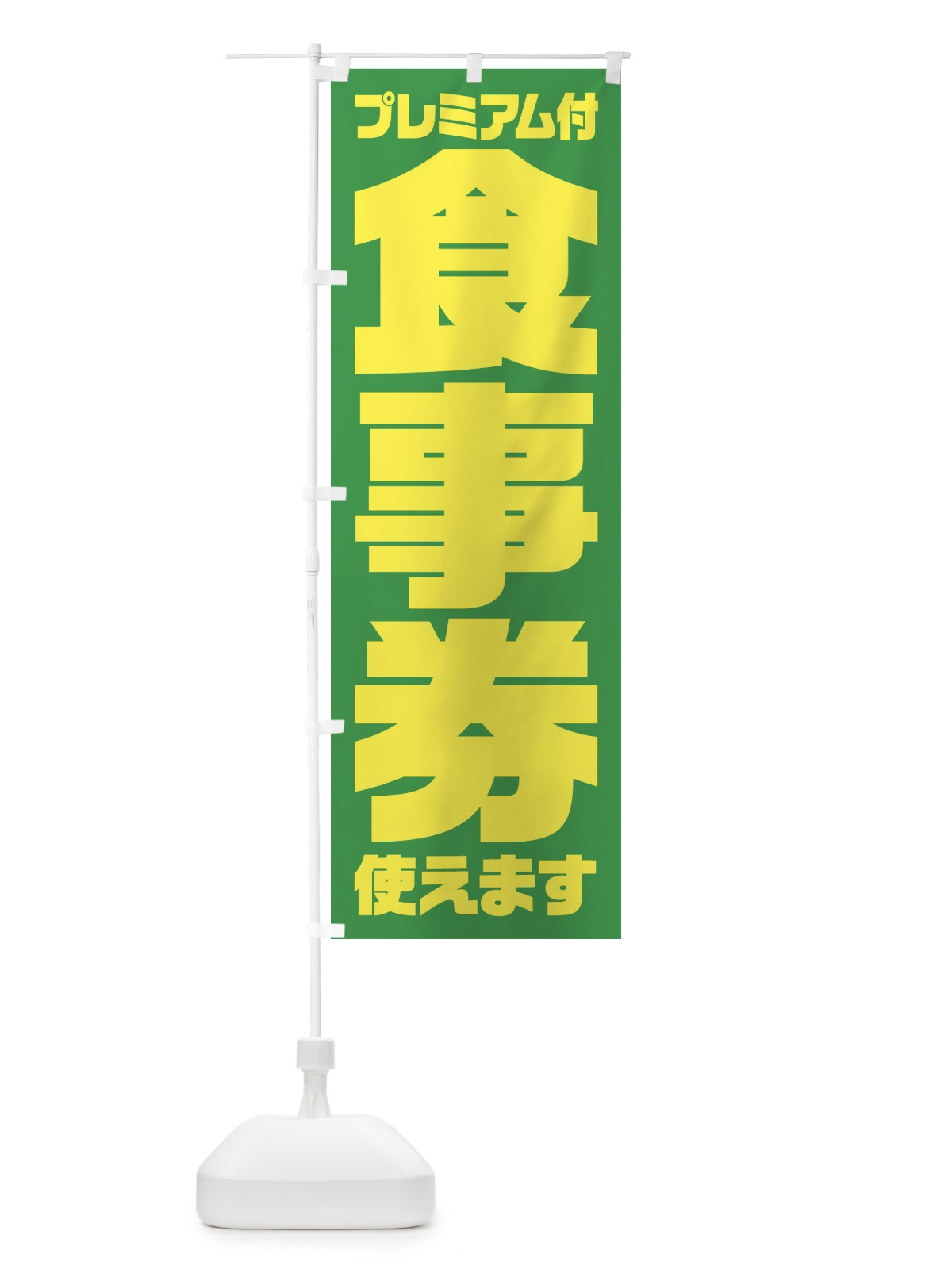 のぼり GoToEatプレミアム付食事券使えます のぼり旗 2YYR(デザイン【C】)