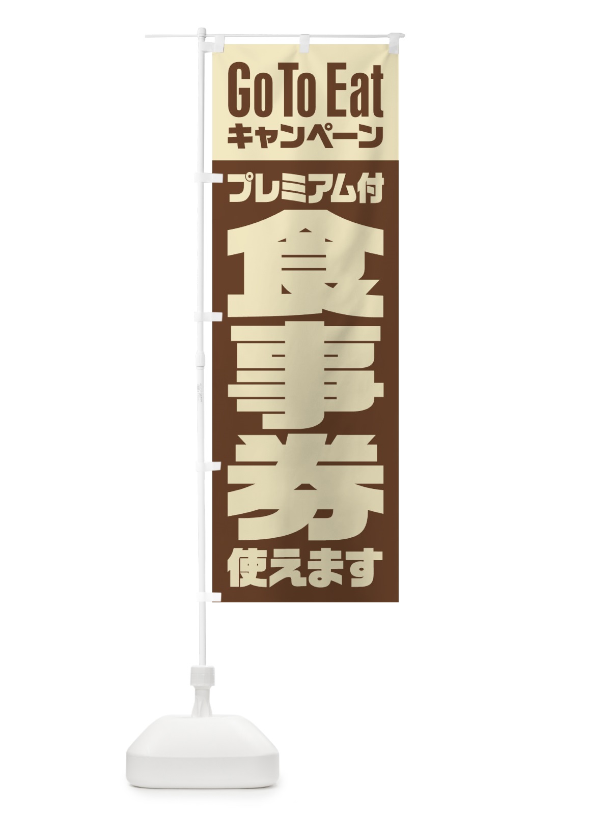のぼり GoToEatプレミアム付食事券使えます のぼり旗 2YYS(デザイン【A】)
