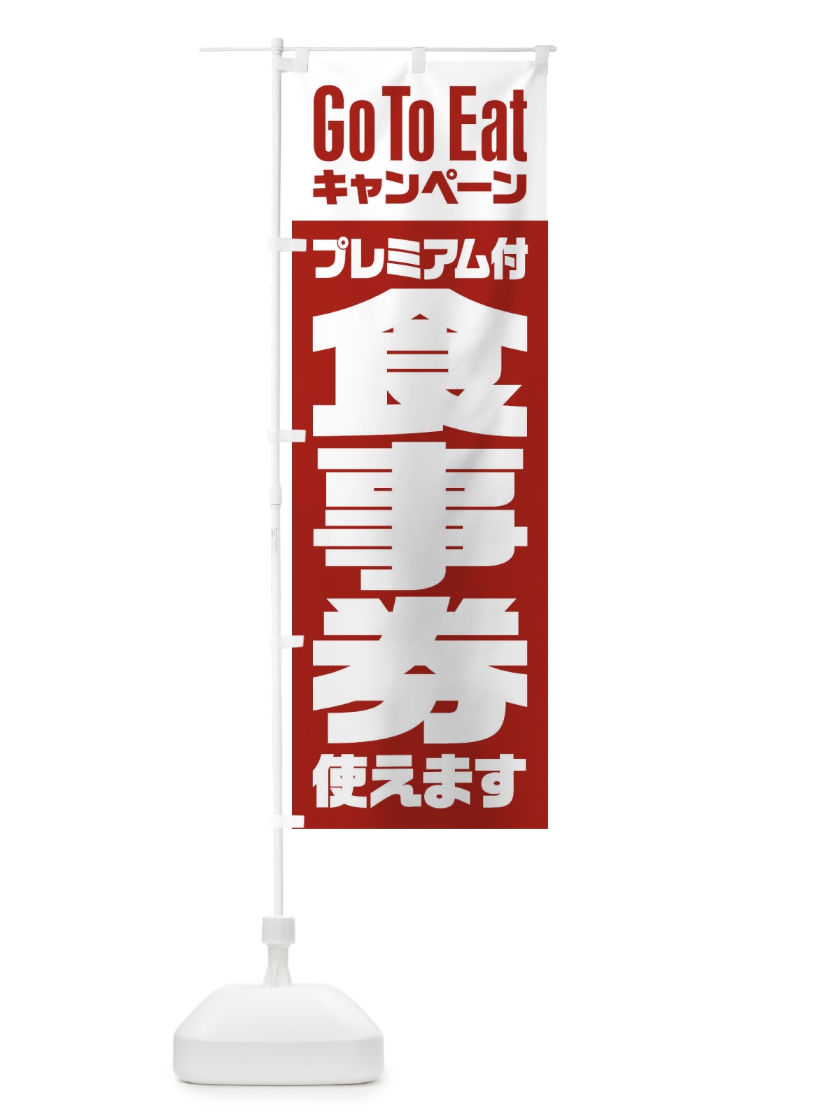 のぼり GoToEatプレミアム付食事券使えます のぼり旗 2YYS(デザイン【B】)