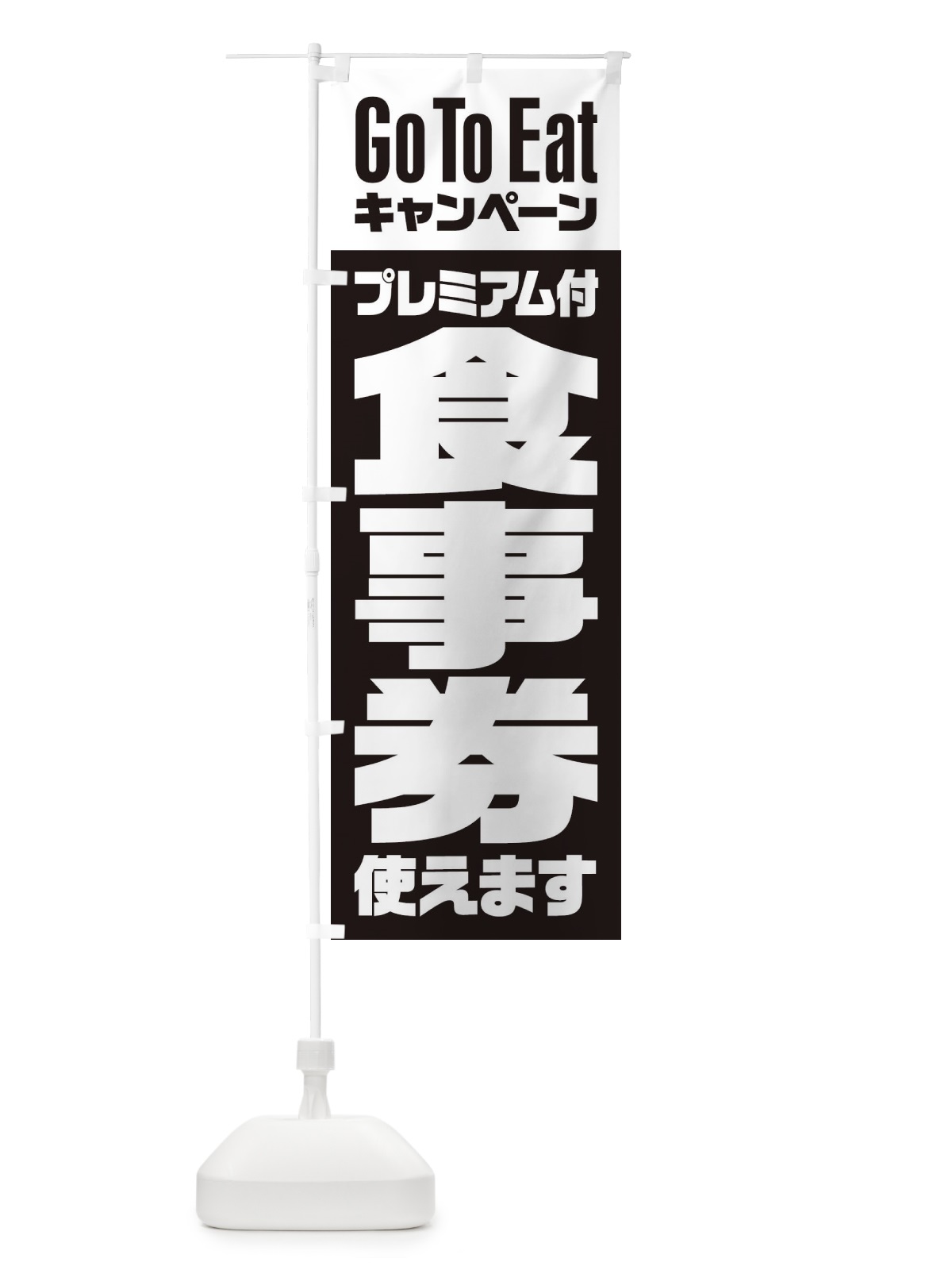のぼり GoToEatプレミアム付食事券使えます のぼり旗 2YYS(デザイン【C】)