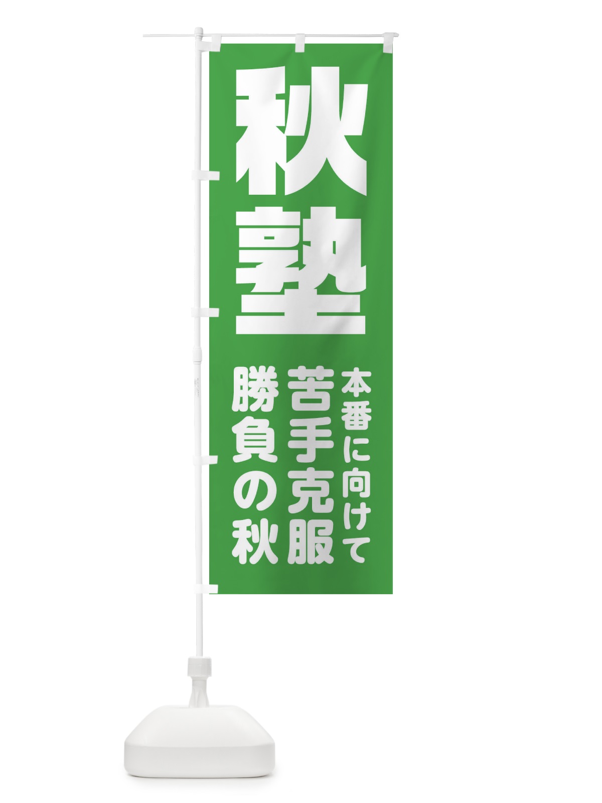 のぼり 秋塾 のぼり旗 2YYT(デザイン【A】)