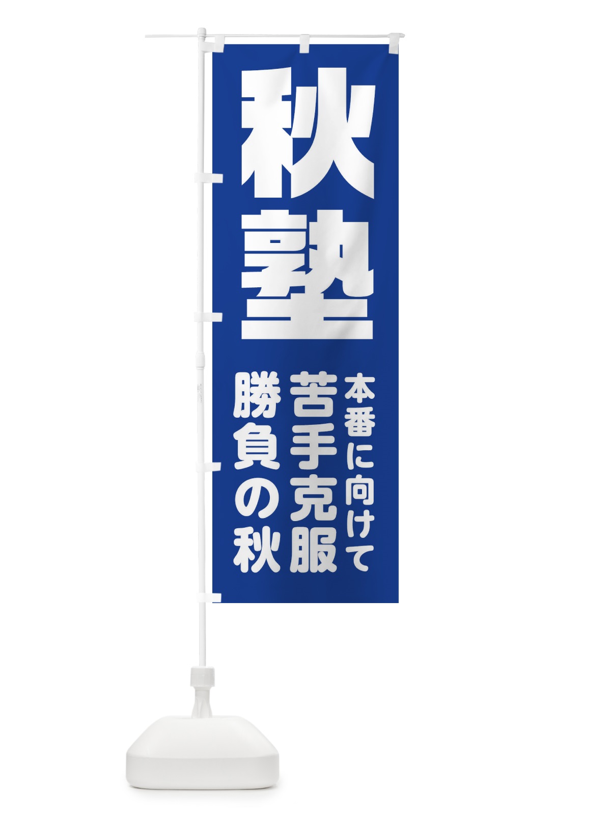 のぼり 秋塾 のぼり旗 2YYT(デザイン【B】)