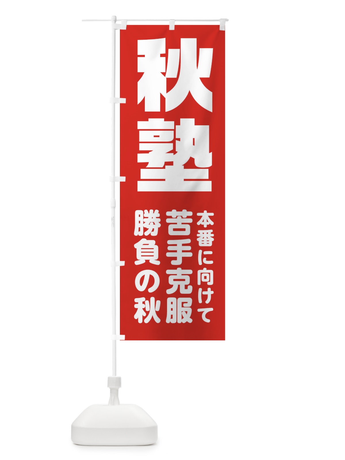のぼり 秋塾 のぼり旗 2YYT(デザイン【C】)