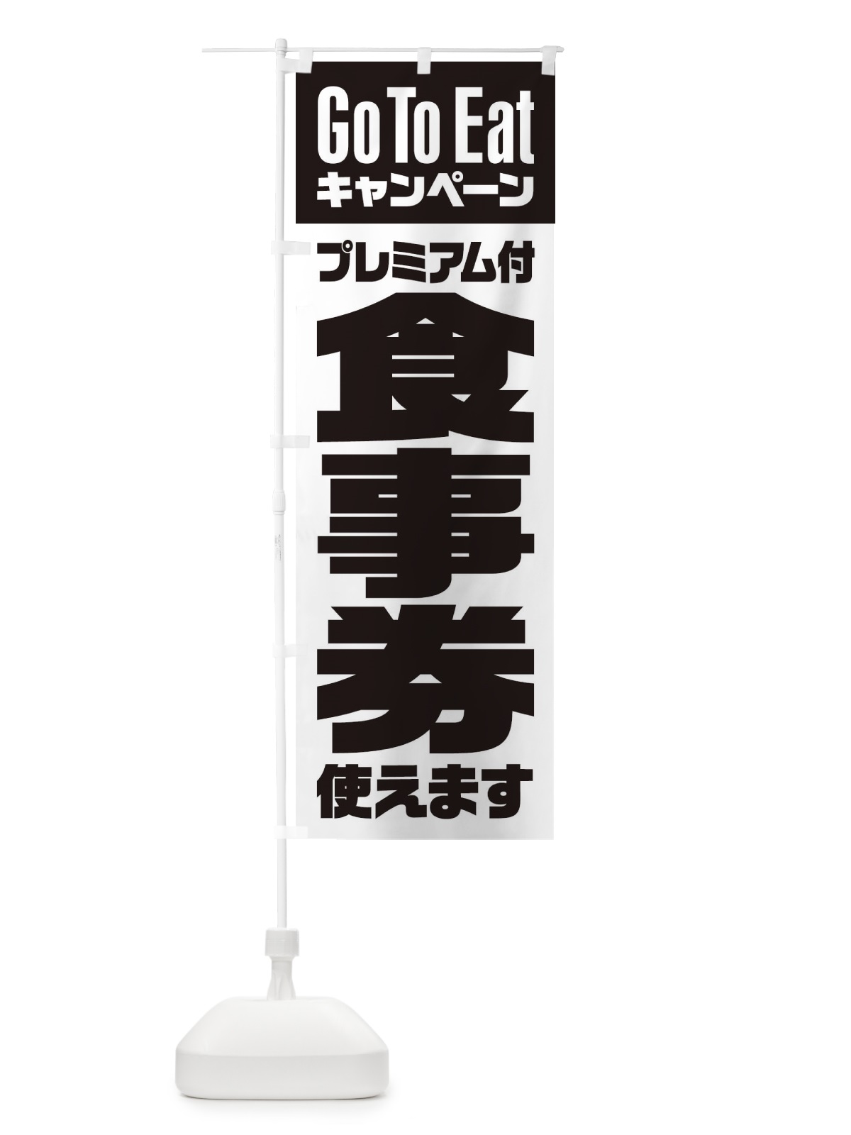 のぼり GoToEatプレミアム付食事券使えます のぼり旗 2YYU(デザイン【A】)
