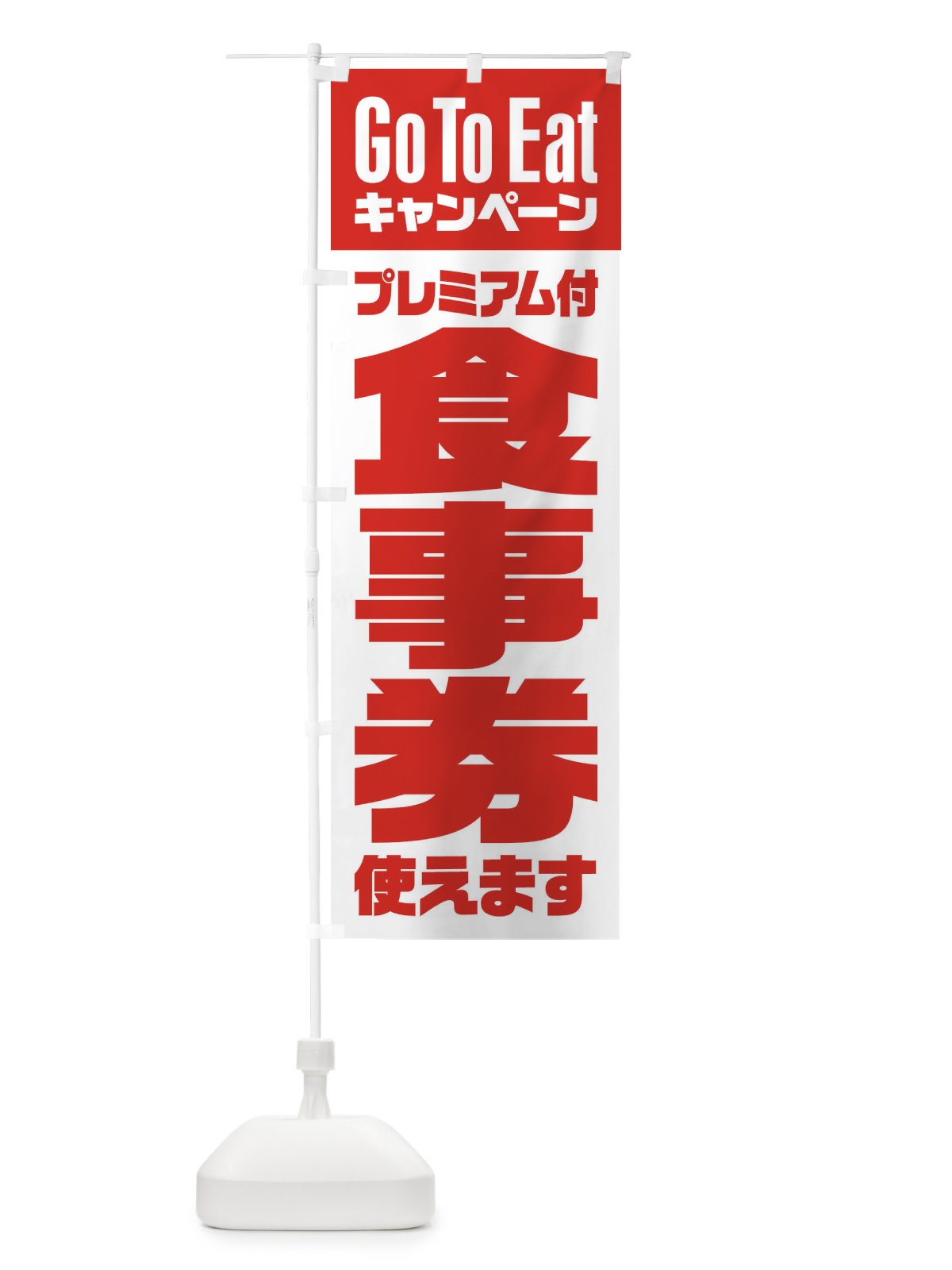 のぼり GoToEatプレミアム付食事券使えます のぼり旗 2YYU(デザイン【B】)