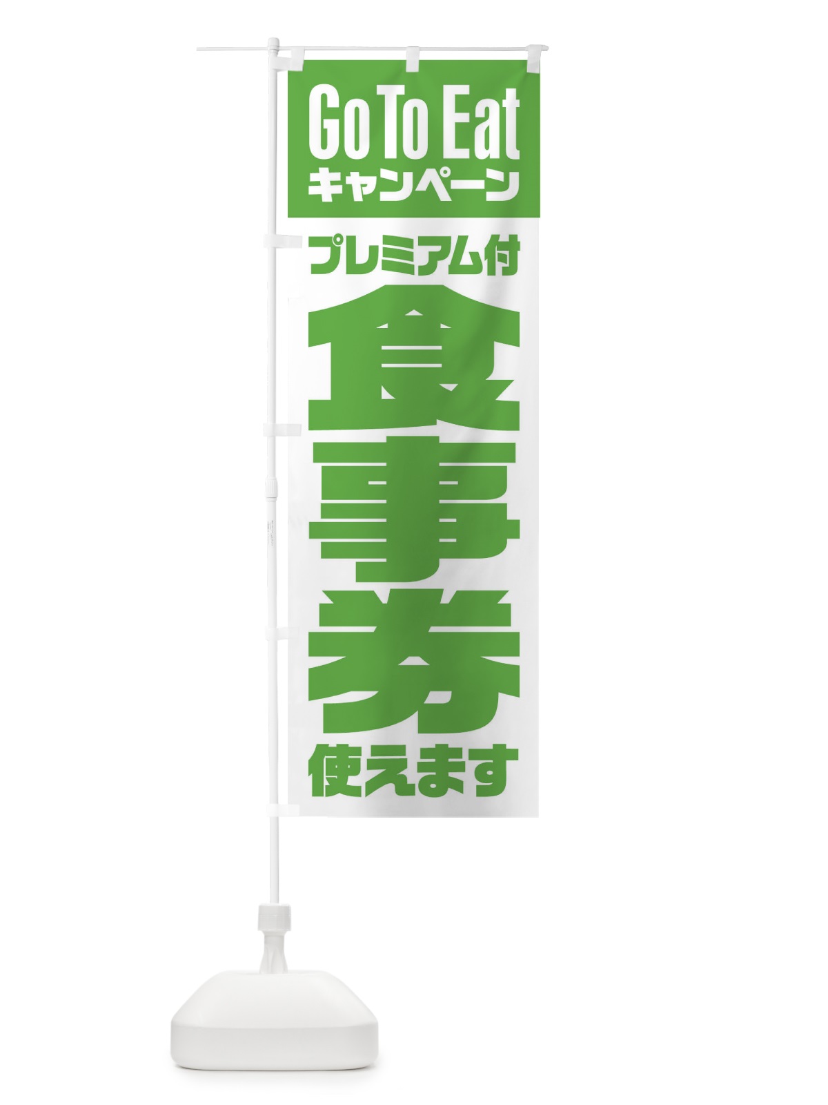 のぼり GoToEatプレミアム付食事券使えます のぼり旗 2YYU(デザイン【C】)