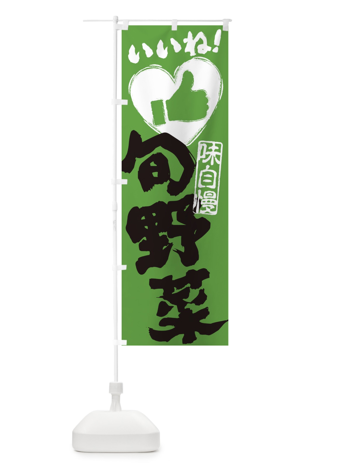のぼり 旬野菜・いいね・手書き・筆書き・墨書き・ハート のぼり旗 300G(デザイン【A】)