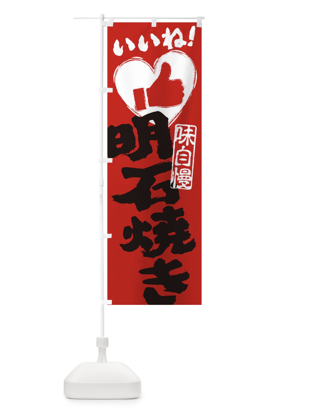 のぼり 明石焼き・いいね・手書き・筆書き・墨書き・ハート のぼり旗 300N(デザイン【C】)