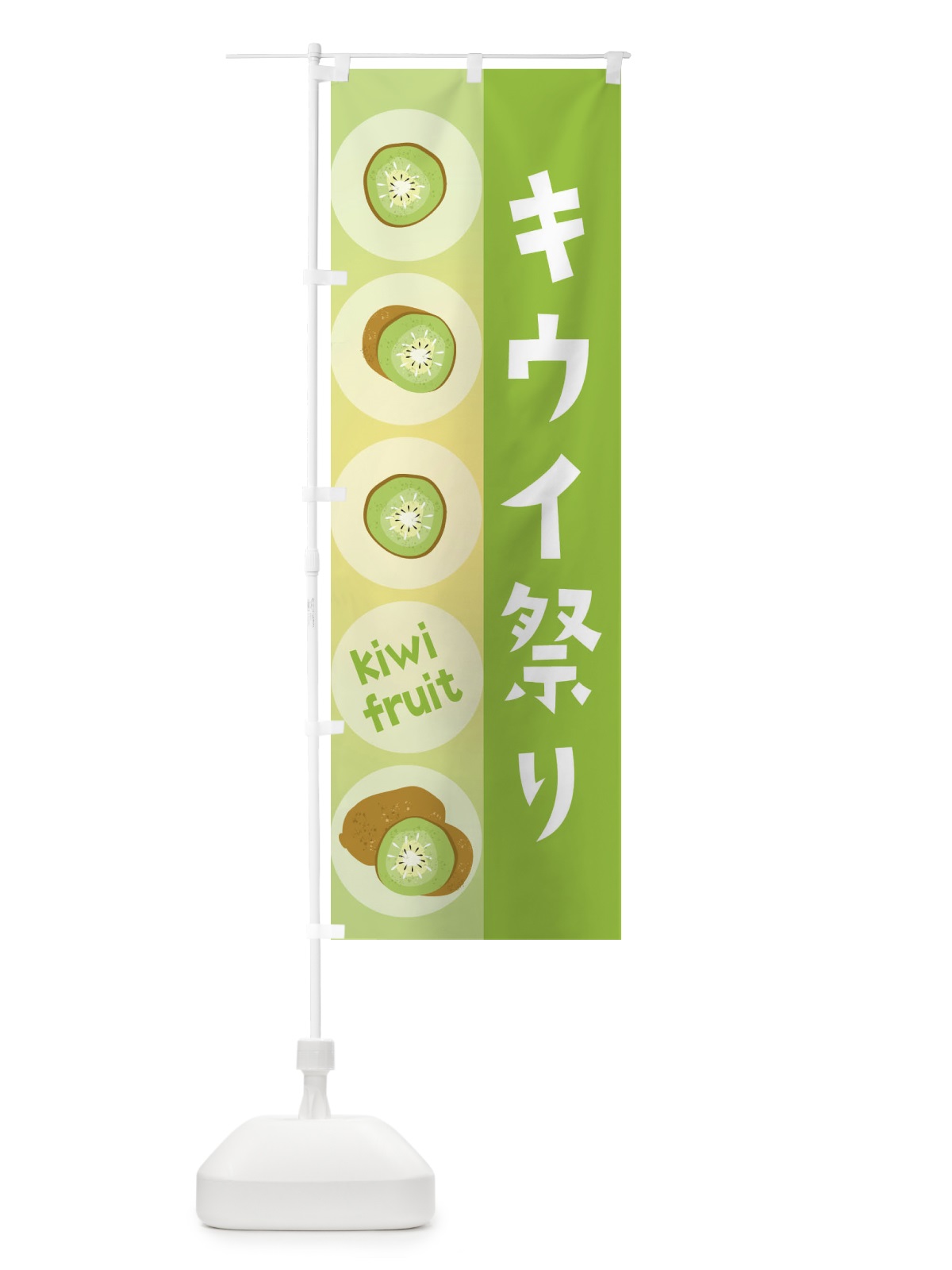 のぼり キウイ祭り・果物 のぼり旗 3010(デザイン【A】)
