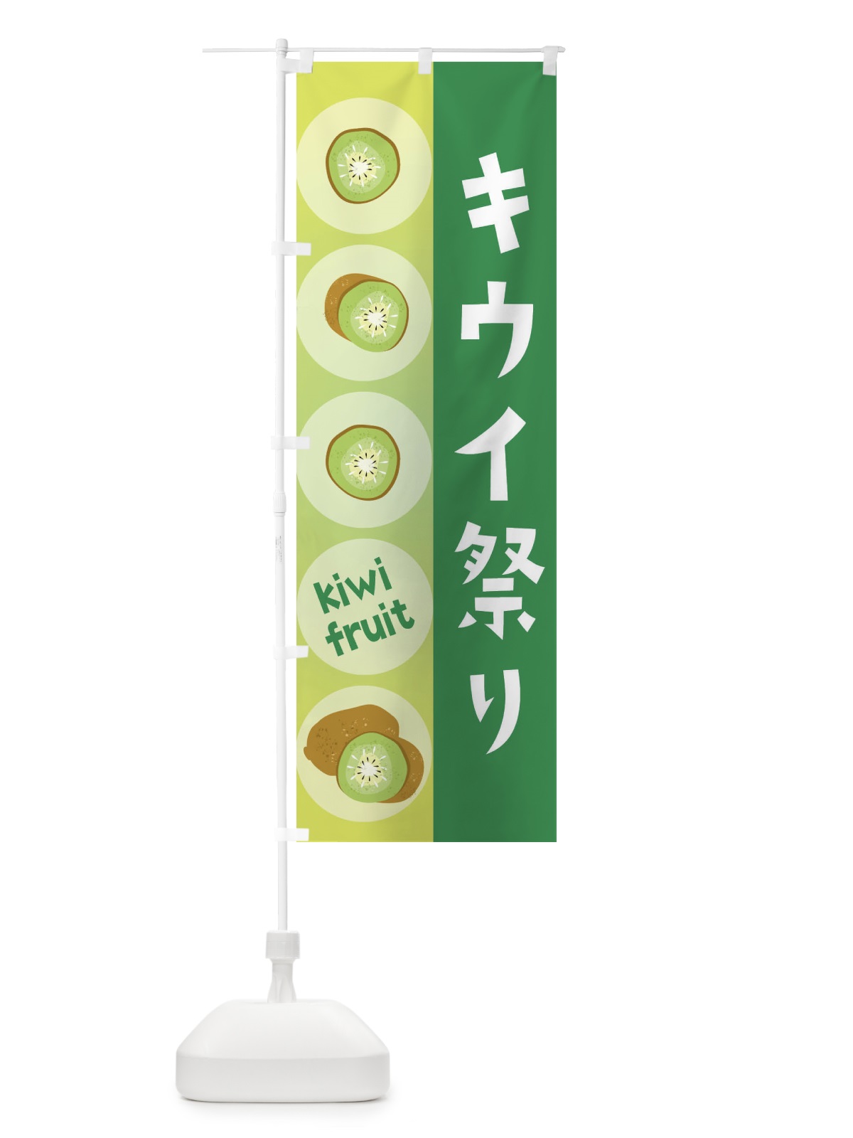 のぼり キウイ祭り・果物 のぼり旗 3010(デザイン【B】)