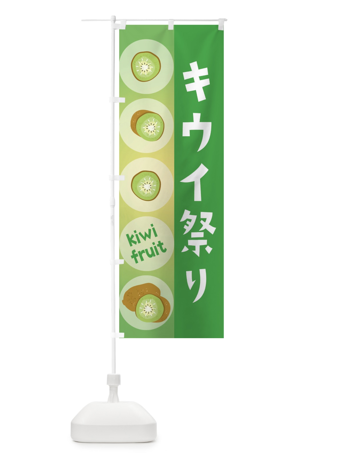 のぼり キウイ祭り・果物 のぼり旗 3010(デザイン【C】)