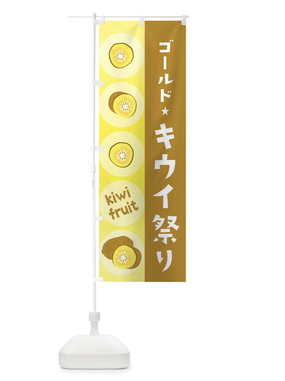 のぼり ゴールドキウイ祭り・果物 のぼり旗 3011(デザイン【A】)