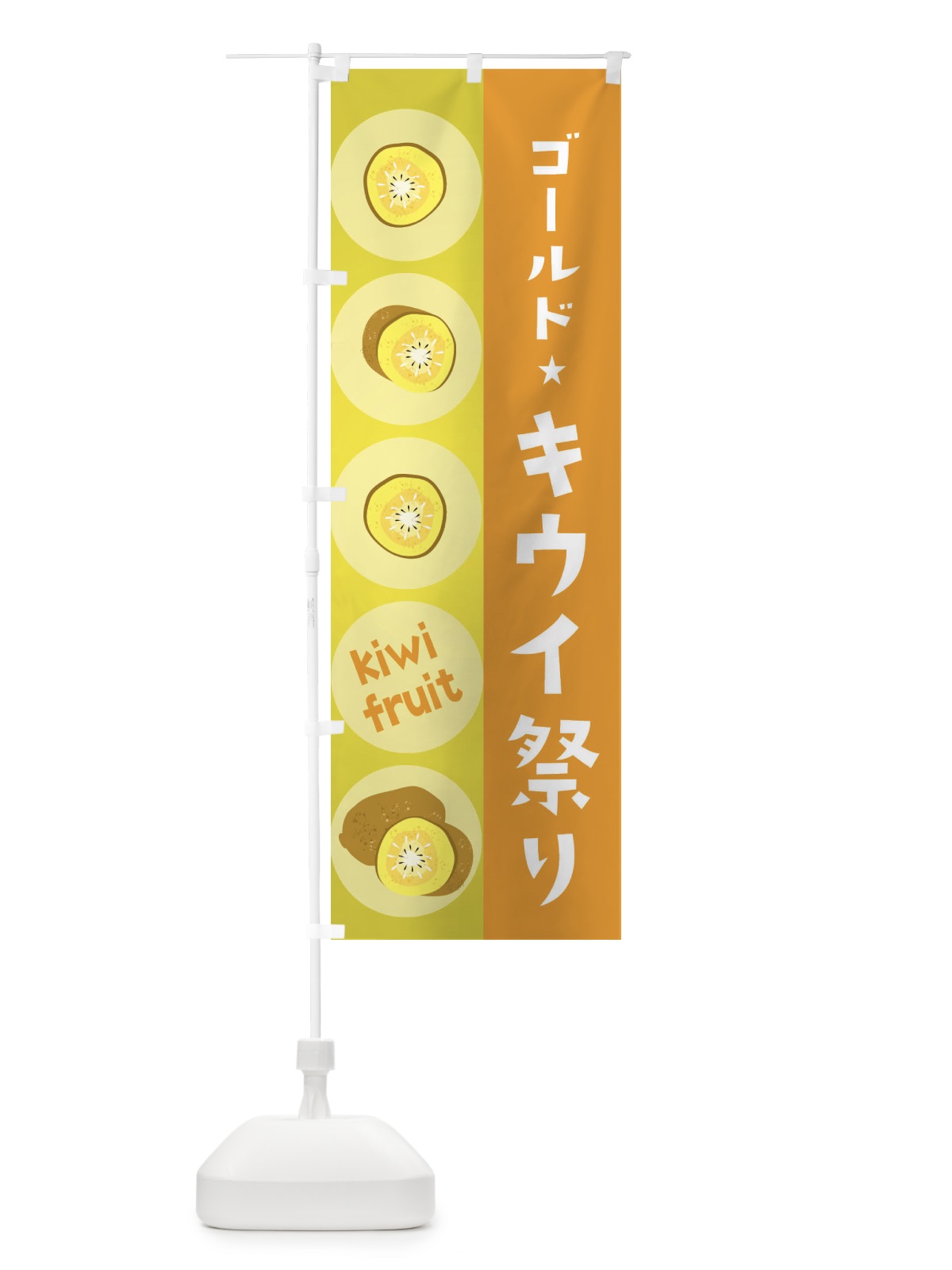のぼり ゴールドキウイ祭り・果物 のぼり旗 3011(デザイン【B】)