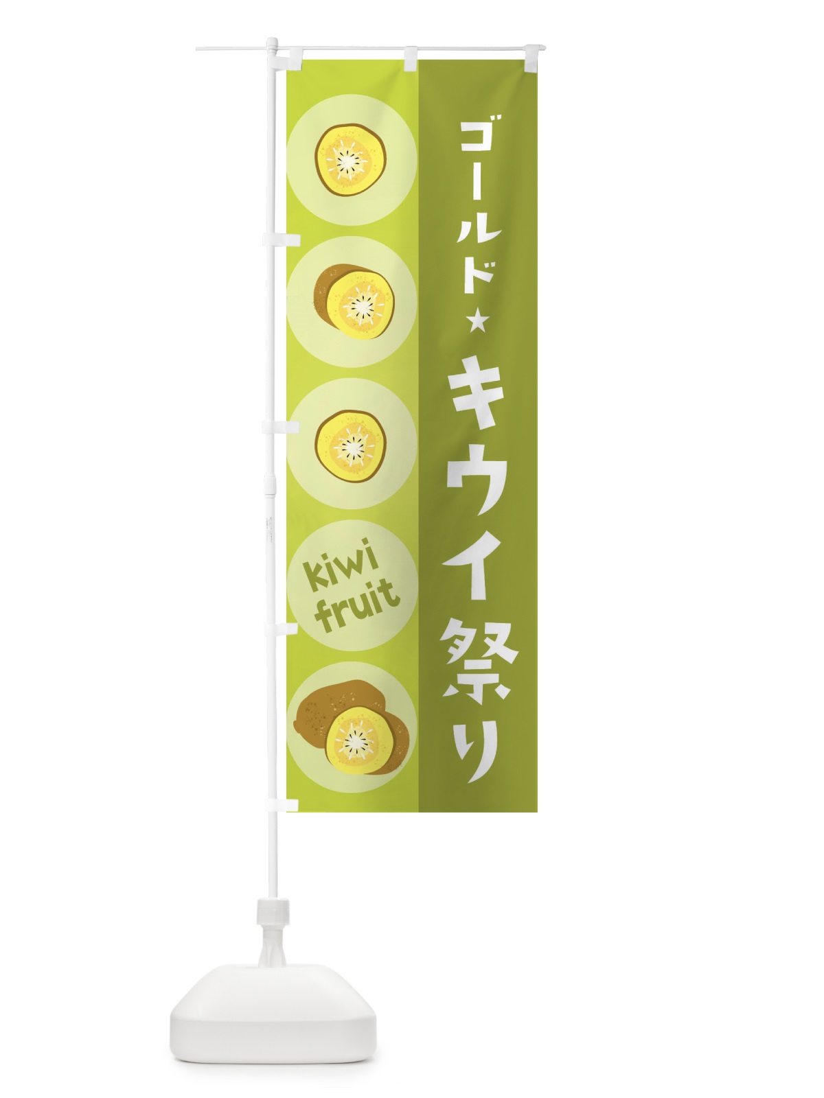 のぼり ゴールドキウイ祭り・果物 のぼり旗 3011(デザイン【C】)