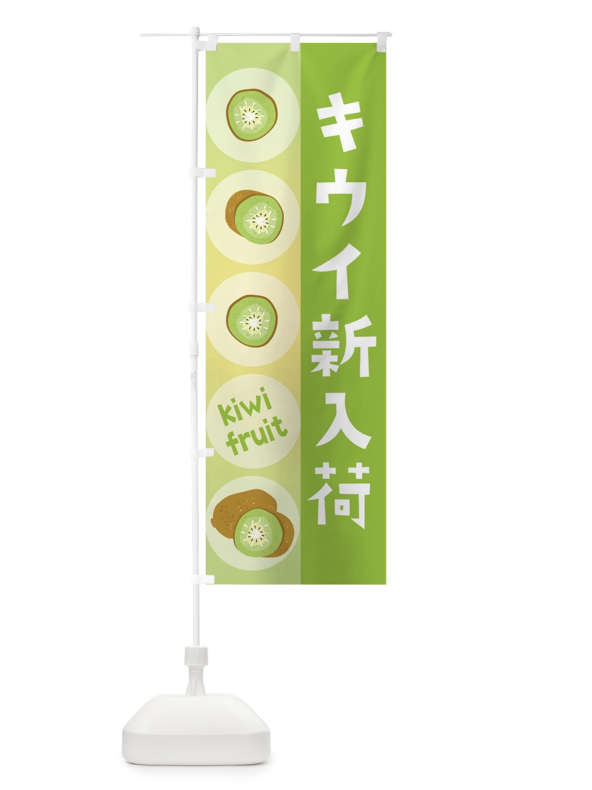 のぼり キウイ新入荷・果物 のぼり旗 3017(デザイン【A】)
