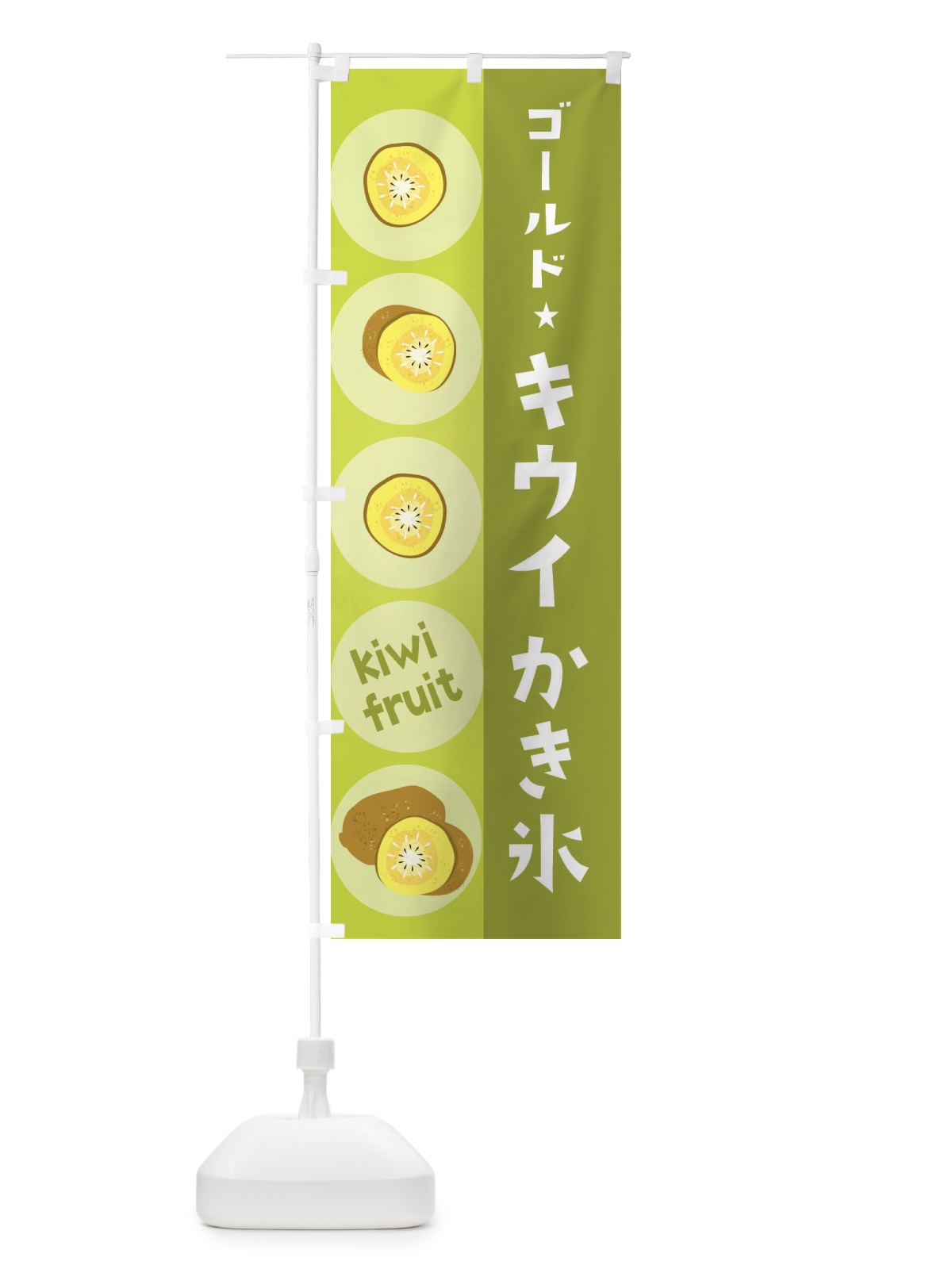 のぼり ゴールドキウイかき氷・果物 のぼり旗 301A(デザイン【C】)