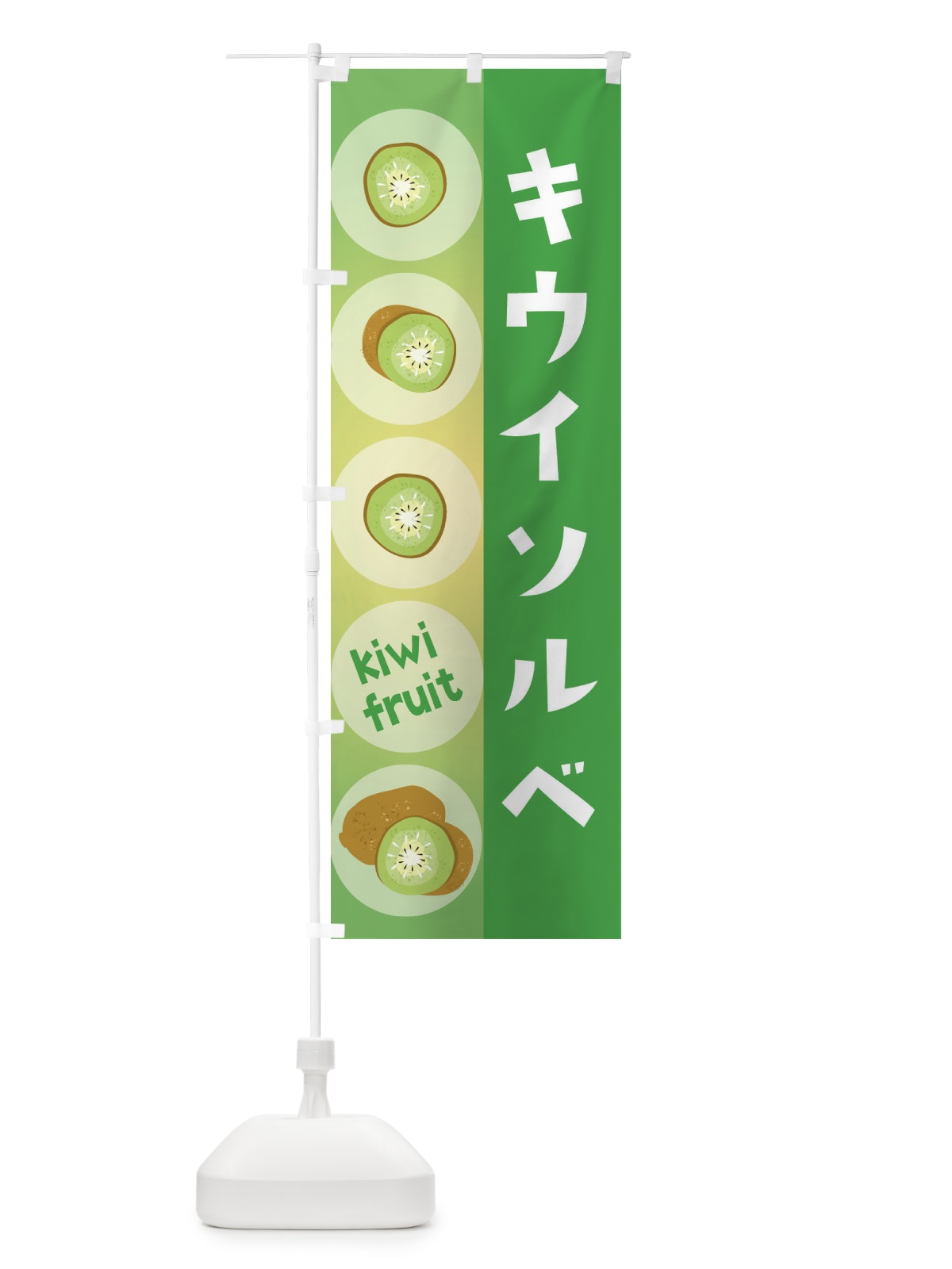 のぼり キウイソルベ・果物 のぼり旗 301C(デザイン【C】)