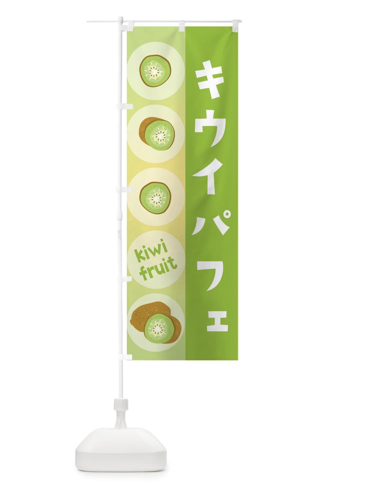 のぼり キウイパフェ・果物 のぼり旗 301H(デザイン【A】)