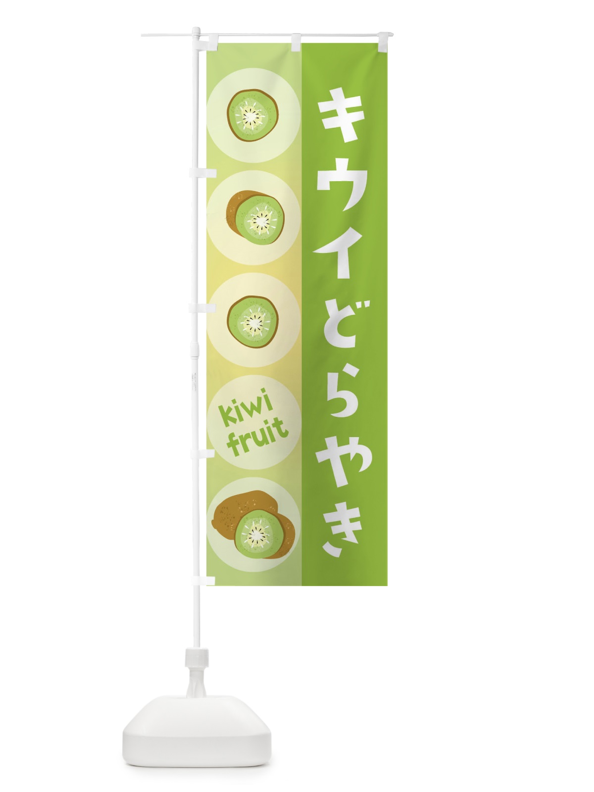 のぼり キウイどらやき・果物 のぼり旗 301L(デザイン【A】)