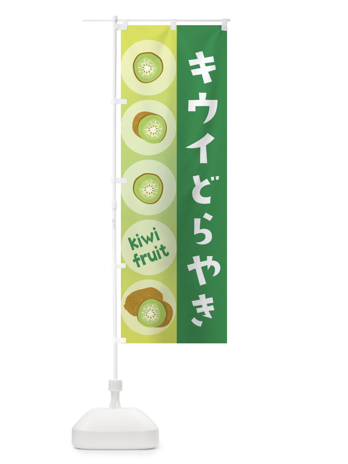 のぼり キウイどらやき・果物 のぼり旗 301L(デザイン【B】)