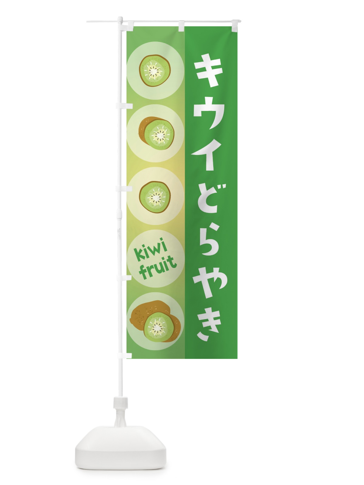のぼり キウイどらやき・果物 のぼり旗 301L(デザイン【C】)