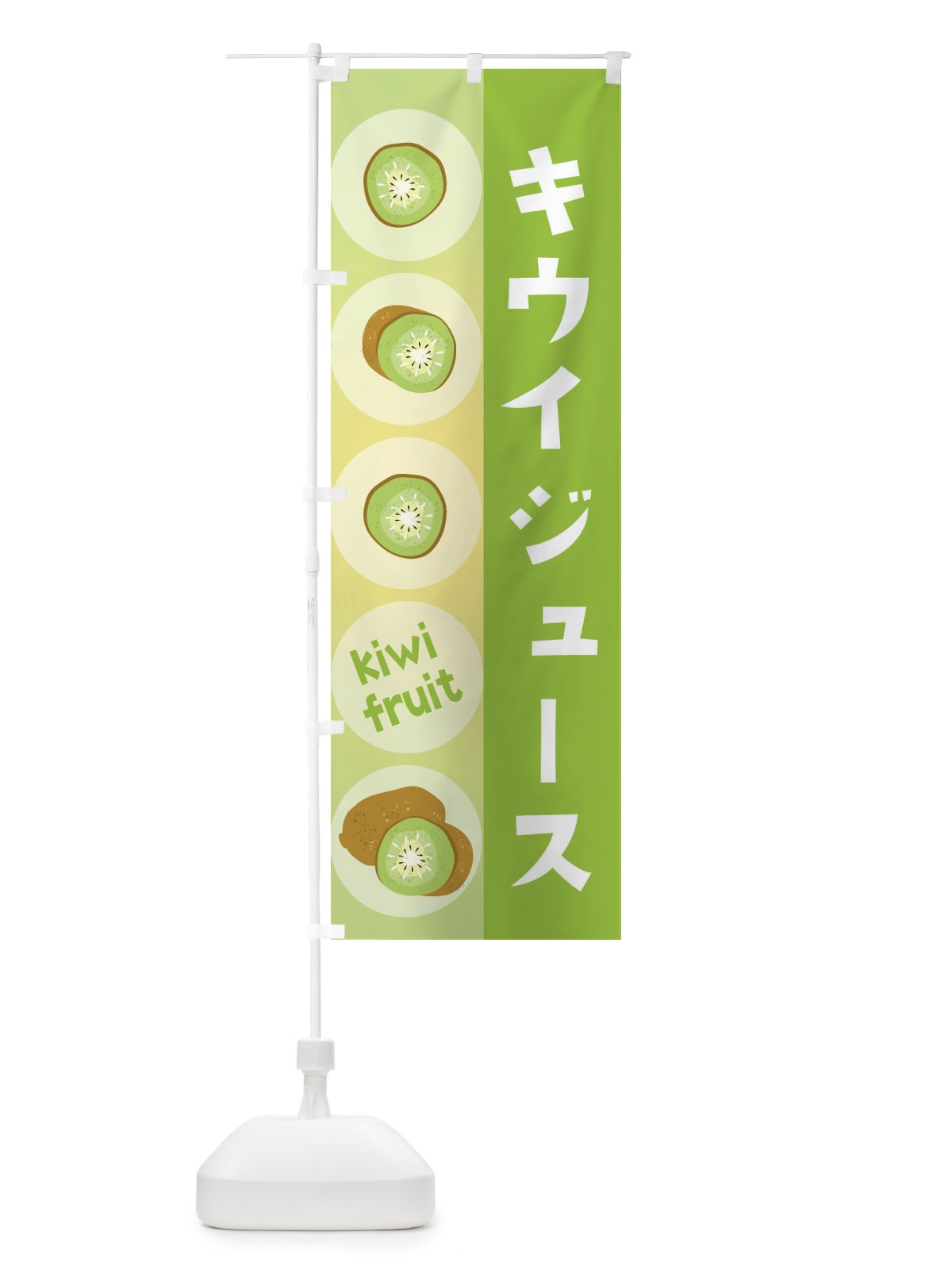 のぼり キウイジュース・果物 のぼり旗 301P(デザイン【A】)