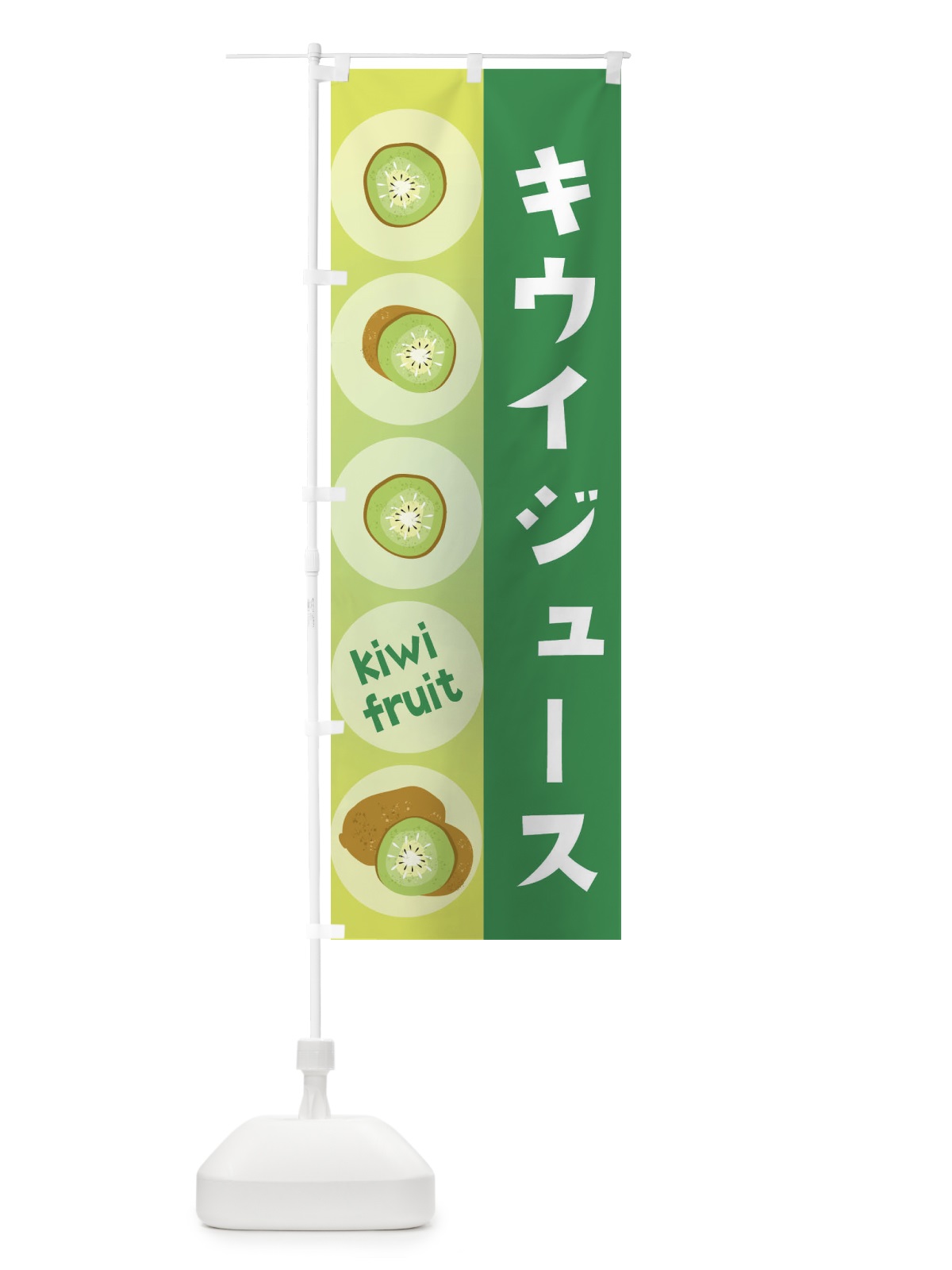 のぼり キウイジュース・果物 のぼり旗 301P(デザイン【B】)