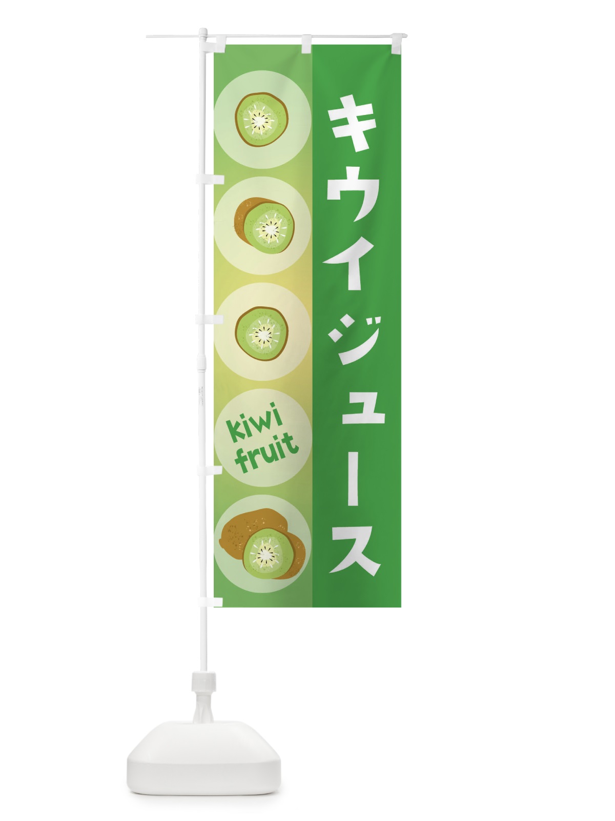 のぼり キウイジュース・果物 のぼり旗 301P(デザイン【C】)