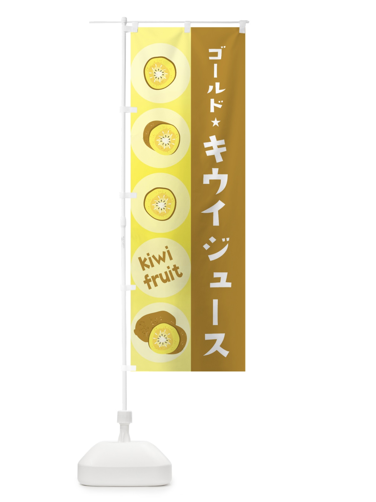 のぼり ゴールドキウイジュース・果物 のぼり旗 301R(デザイン【A】)