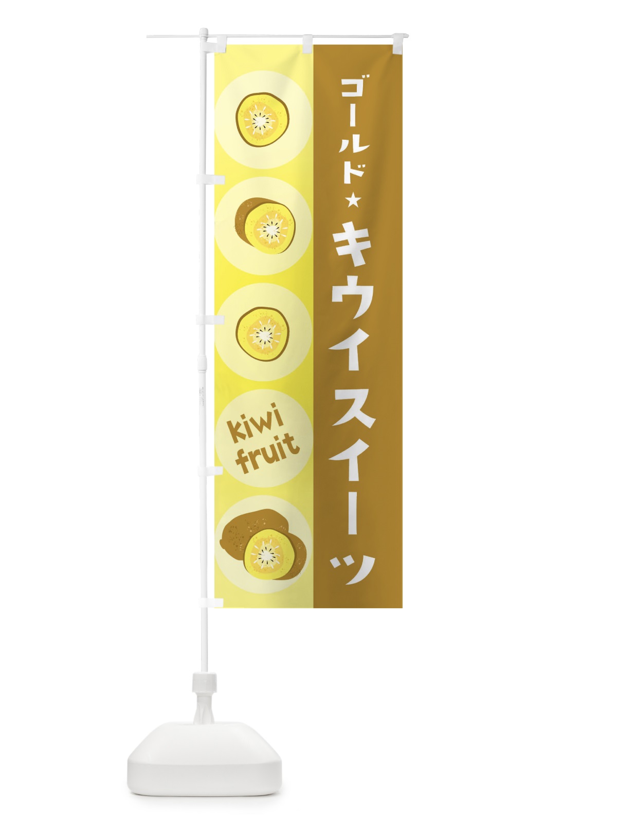のぼり ゴールドキウイスイーツ・果物 のぼり旗 301U(デザイン【A】)