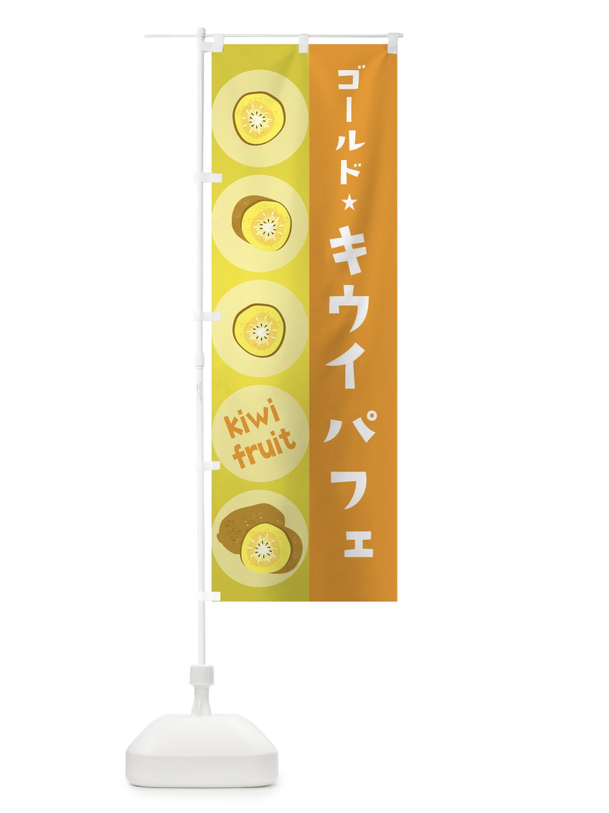 のぼり ゴールドキウイパフェ・果物 のぼり旗 301W(デザイン【B】)