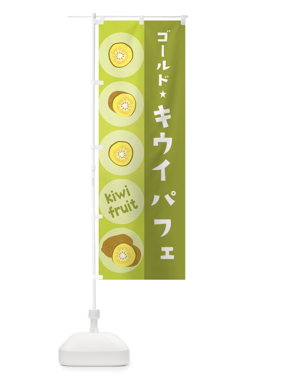 のぼり ゴールドキウイパフェ・果物 のぼり旗 301W(デザイン【C】)