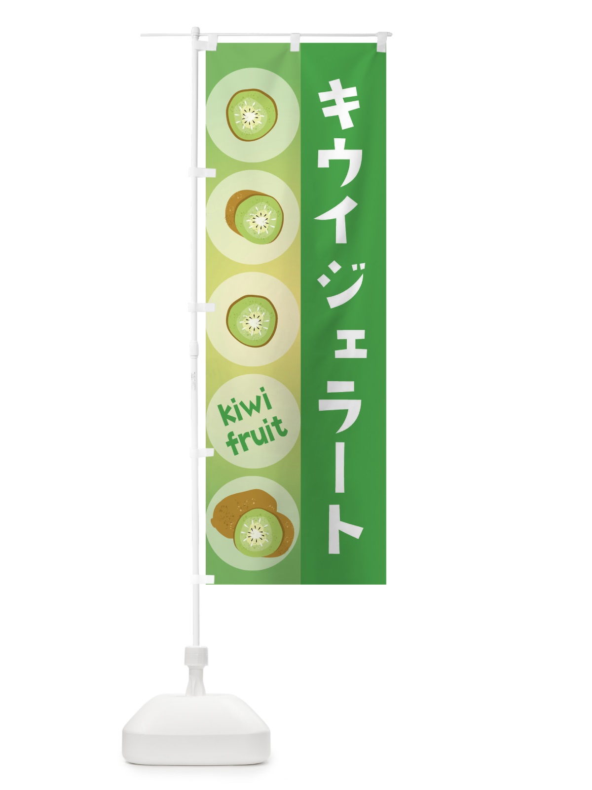 のぼり キウイジェラート・果物 のぼり旗 3027(デザイン【C】)
