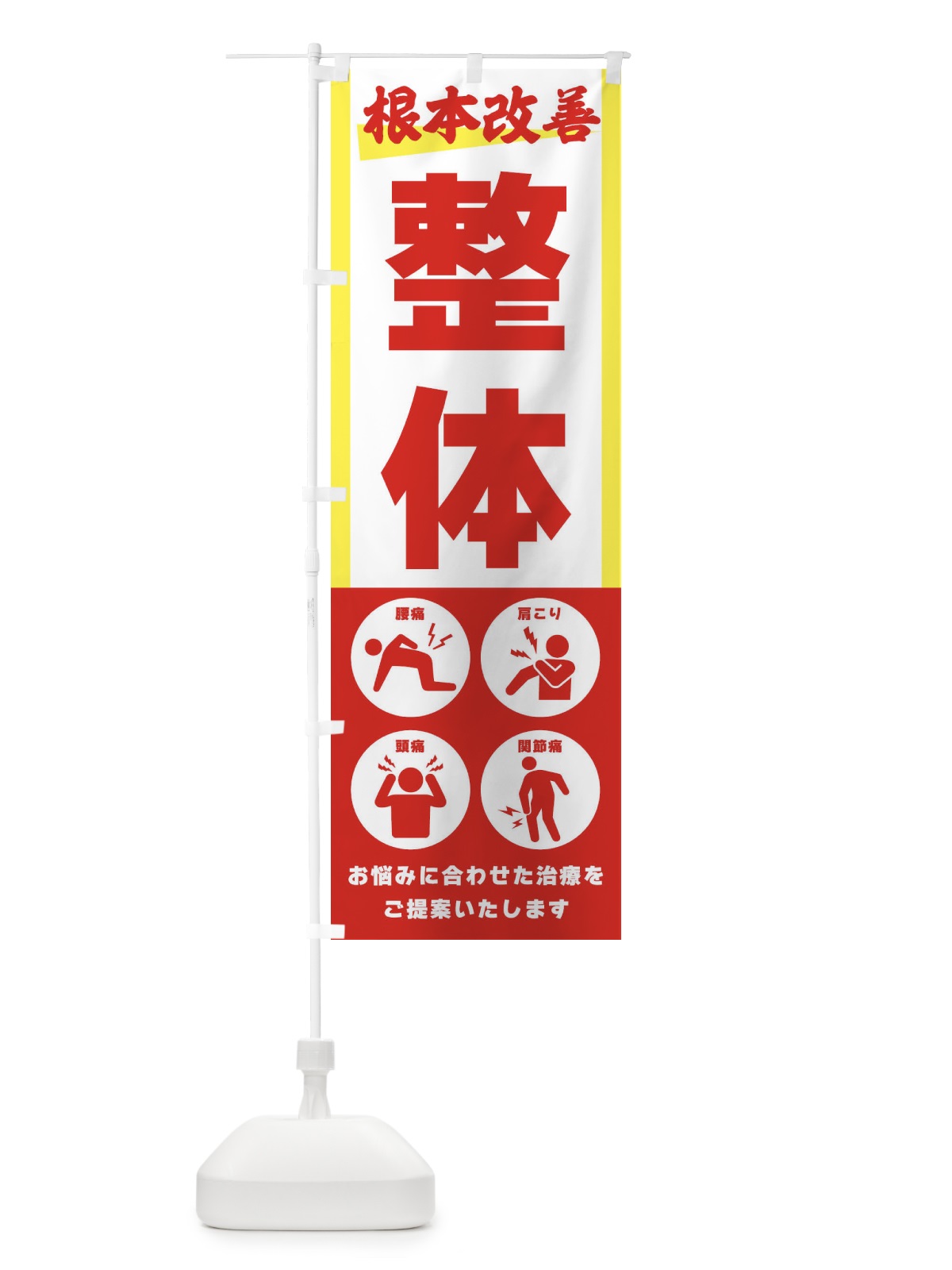 のぼり 整体・健康 のぼり旗 3029(デザイン【A】)