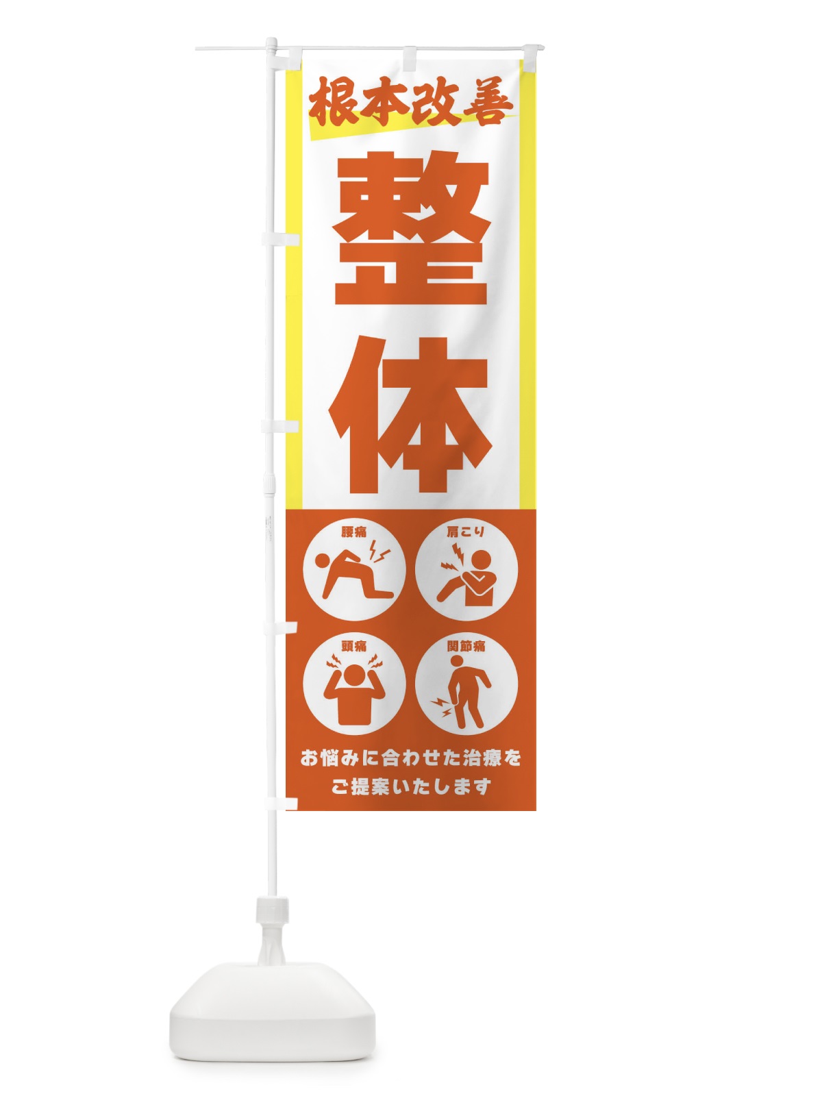 のぼり 整体・健康 のぼり旗 3029(デザイン【C】)