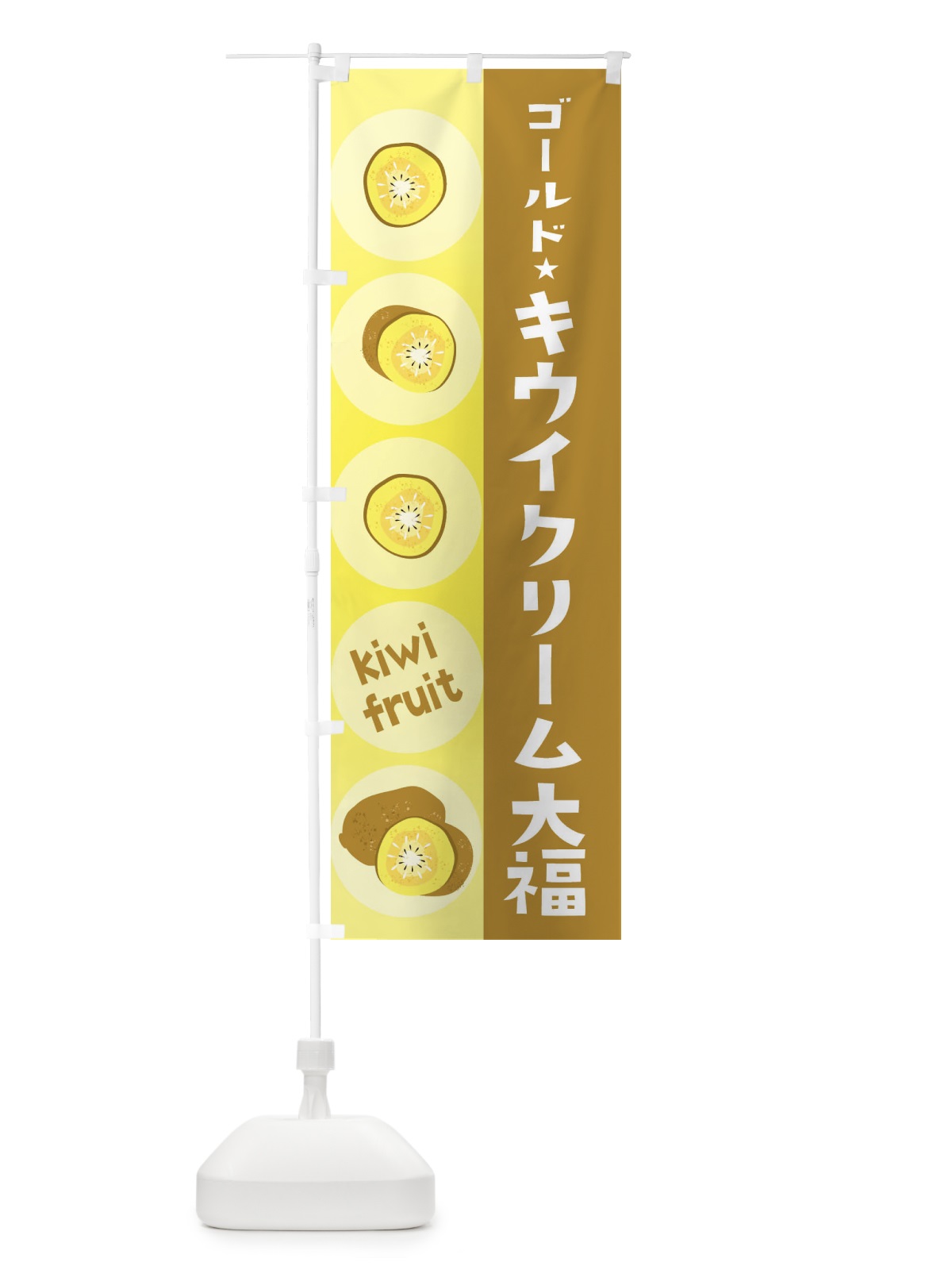 のぼり ゴールドキウイクリーム大福・果物 のぼり旗 302A(デザイン【A】)
