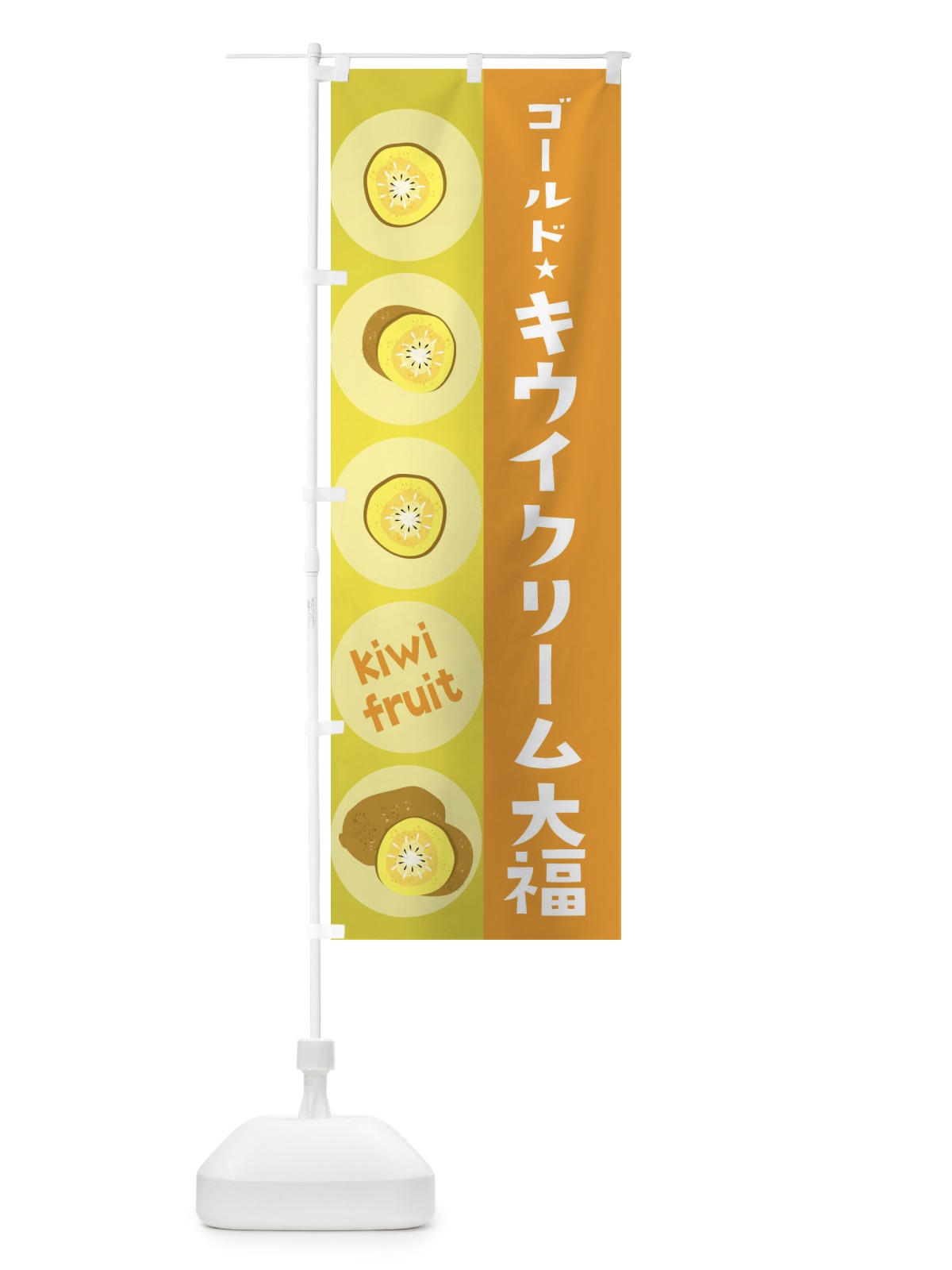 のぼり ゴールドキウイクリーム大福・果物 のぼり旗 302A(デザイン【B】)