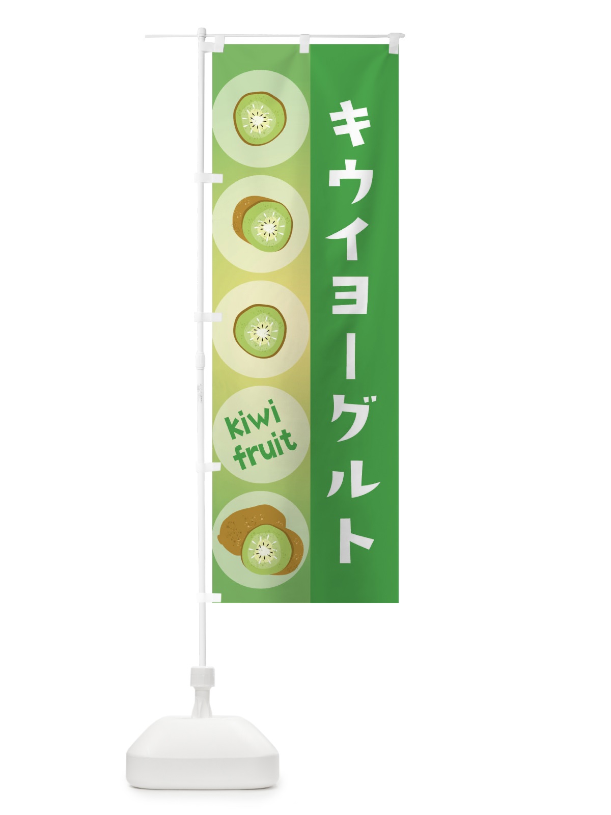 のぼり キウイヨーグルト・果物 のぼり旗 302F(デザイン【C】)