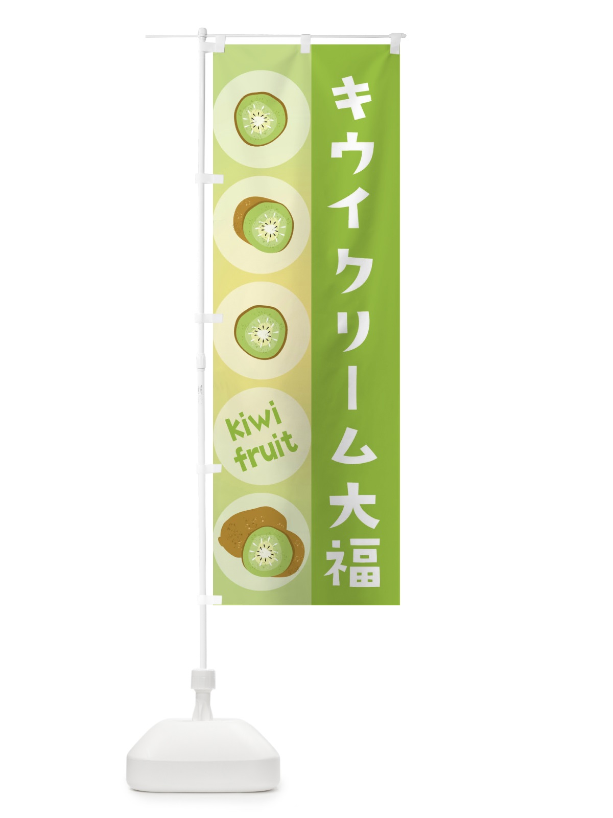 のぼり キウイクリーム大福・果物 のぼり旗 302G(デザイン【A】)